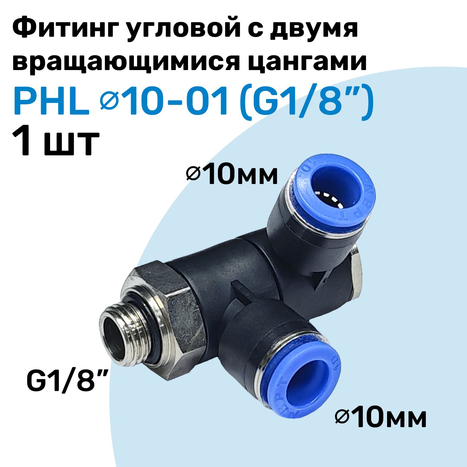 Цанга угловая поворотная