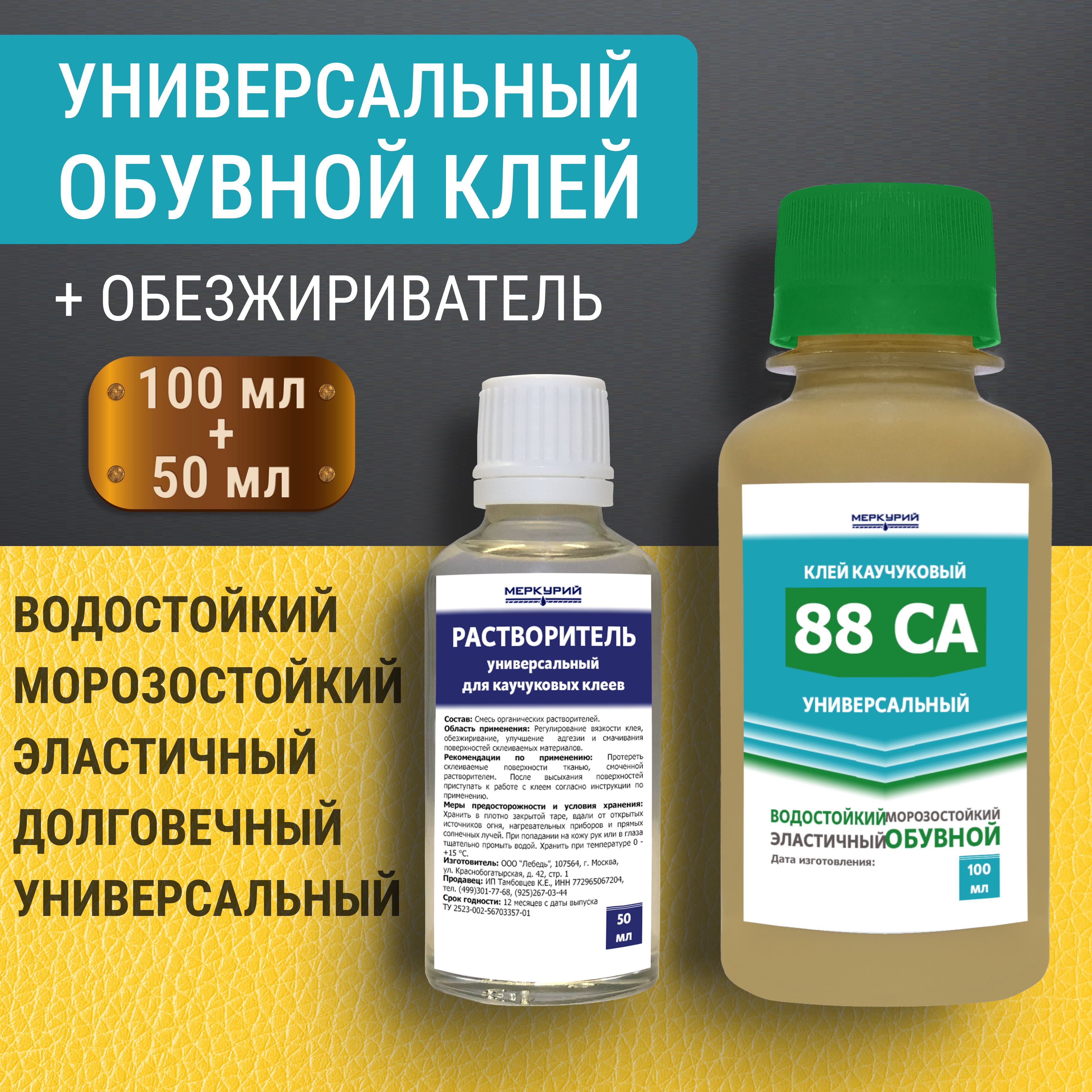 Клей для обуви универсальный 88 СА, водостойкий, наиритовый, 100 мл +  Обезжириватель, 50 мл - купить с доставкой по выгодным ценам в  интернет-магазине OZON (1274874890)