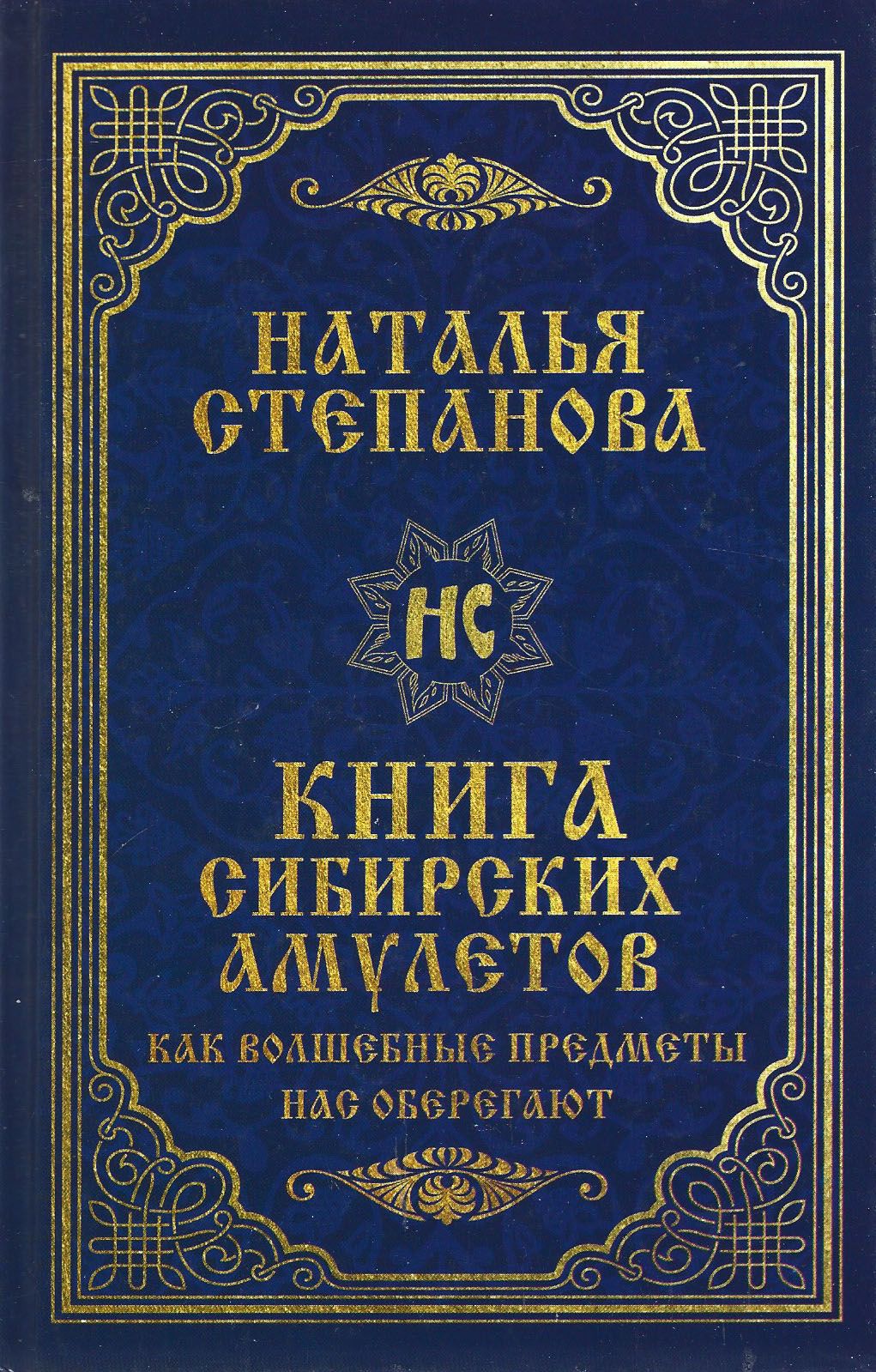 Обереги натальи степановой. Книги степановой. амулеты натальи степановой. степанова магические книги.