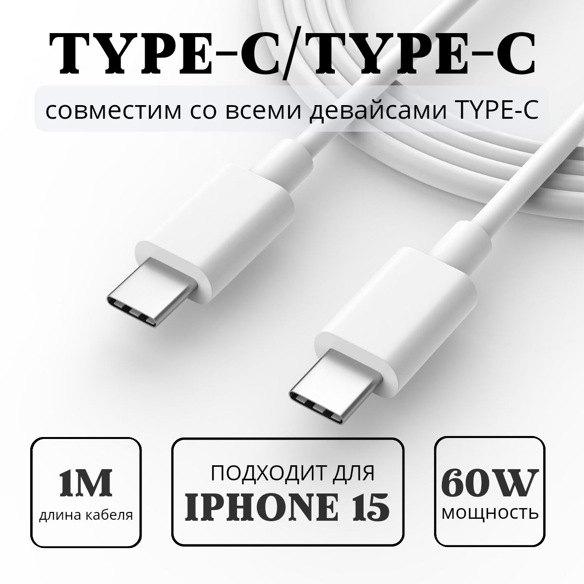 Кабель(провод)USBType-C/USBType-C,(iPhone15),1метр,белый,быстраязарядка60W.Шнурдлязарядкитайпси,проводдляАндроид