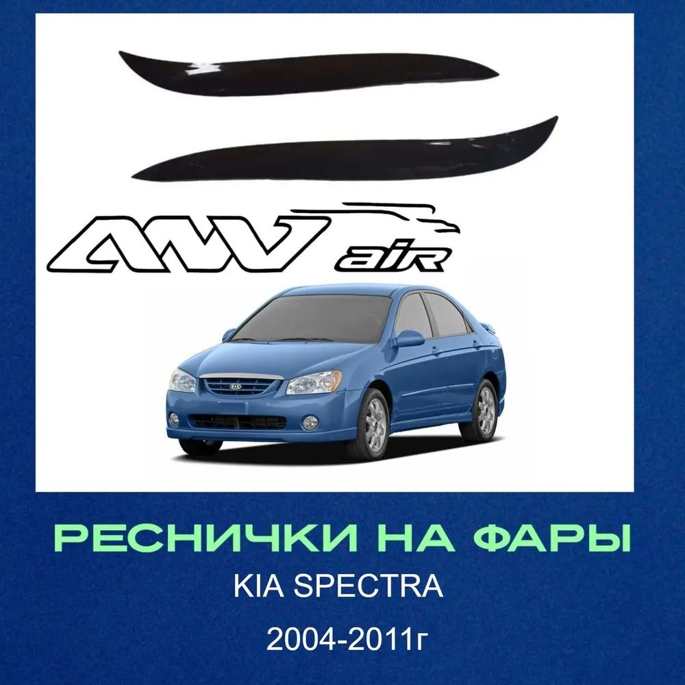 РесничкинакладкинафарыдляKiaSpectraрестайлинг2004-2011г./КиаСпектра2004-2011г.