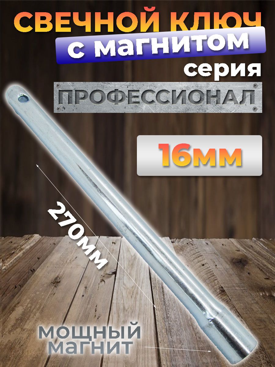 Свечной ключ на 16 мм с магнитом серия ПРОФЕССИОНАЛ трубчатый под вороток  длинный 270мм Сервис Ключ (Россия, Коломна)