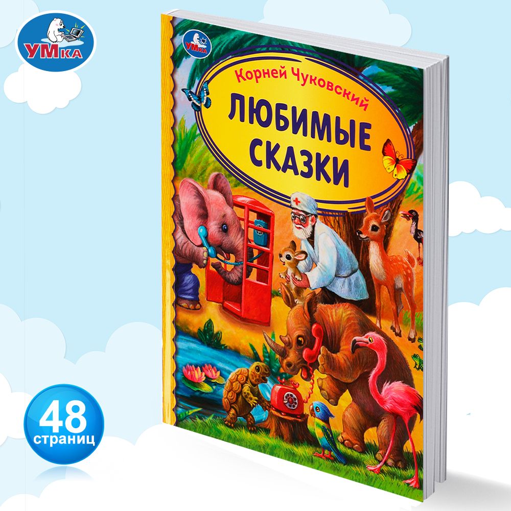 Книга детям Любимые сказки К Чуковский сборник для чтения Умка | Чуковский  Корней Иванович - купить с доставкой по выгодным ценам в интернет-магазине  OZON (653994821)