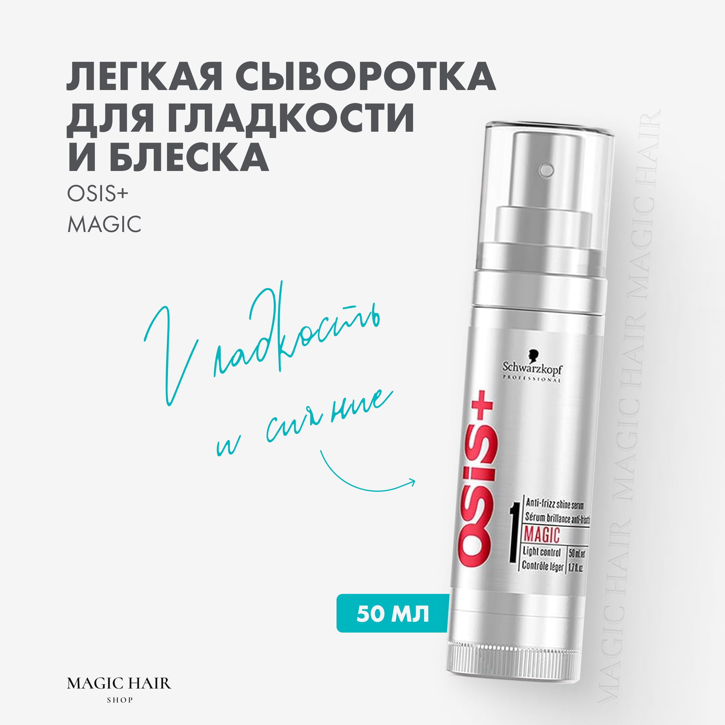 Сыворотка для гладкости и блеска OSiS+ Magic 50 мл