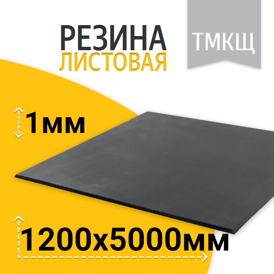 Резиналистовая/техпластинаТМКЩ-С1200х50001ммГОСТ7338-90