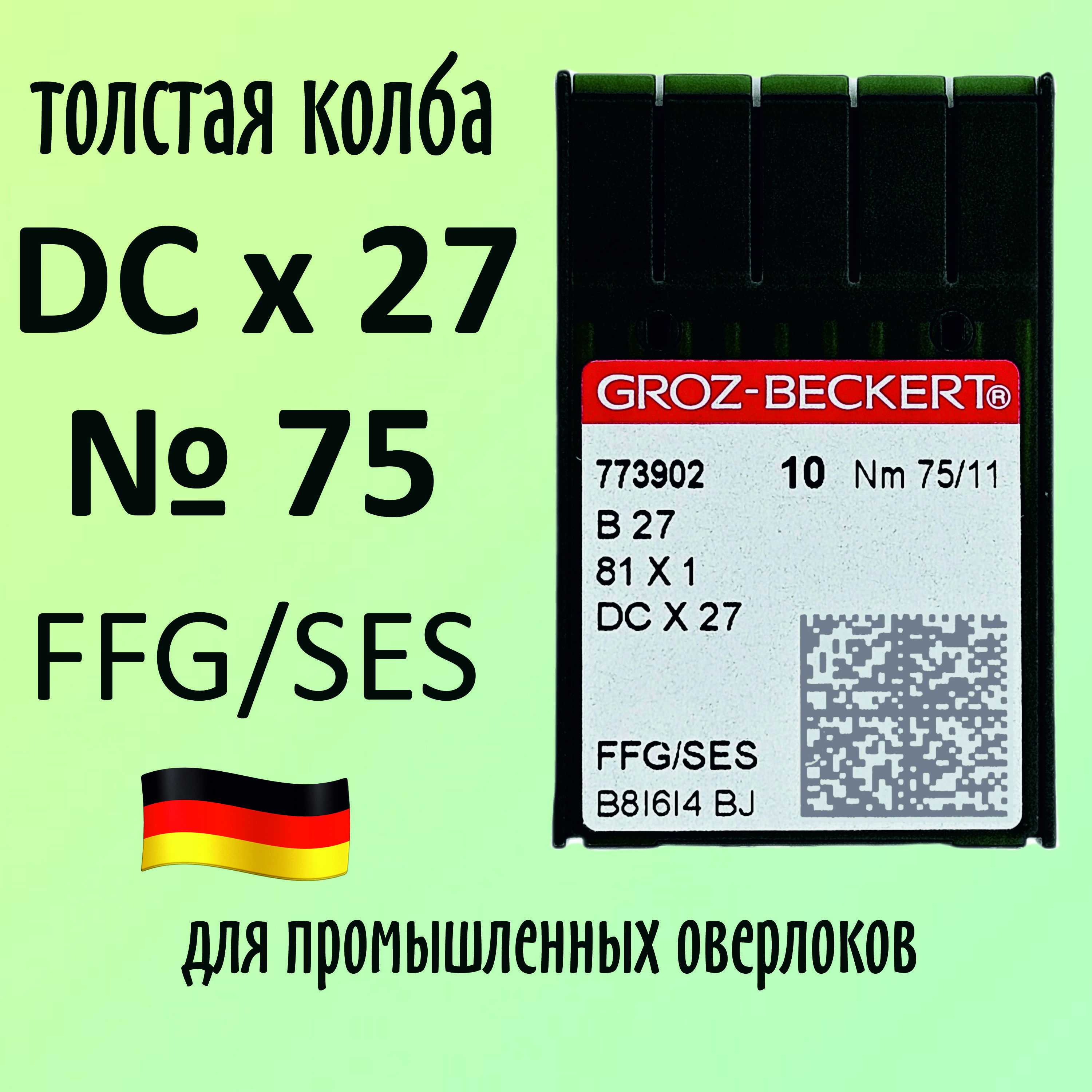 Иглы Groz-Beckert / Гроз-Бекерт DCx27 №75 SES. Толстая колба. Для промышленных оверлоков.