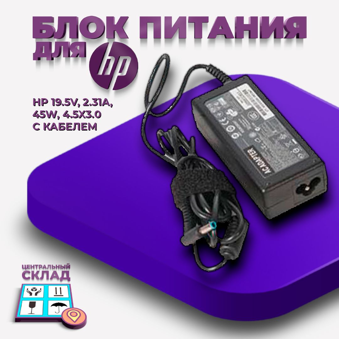 БлокпитаниядляHP19.5V,2.31A,45W,4.5x3.0