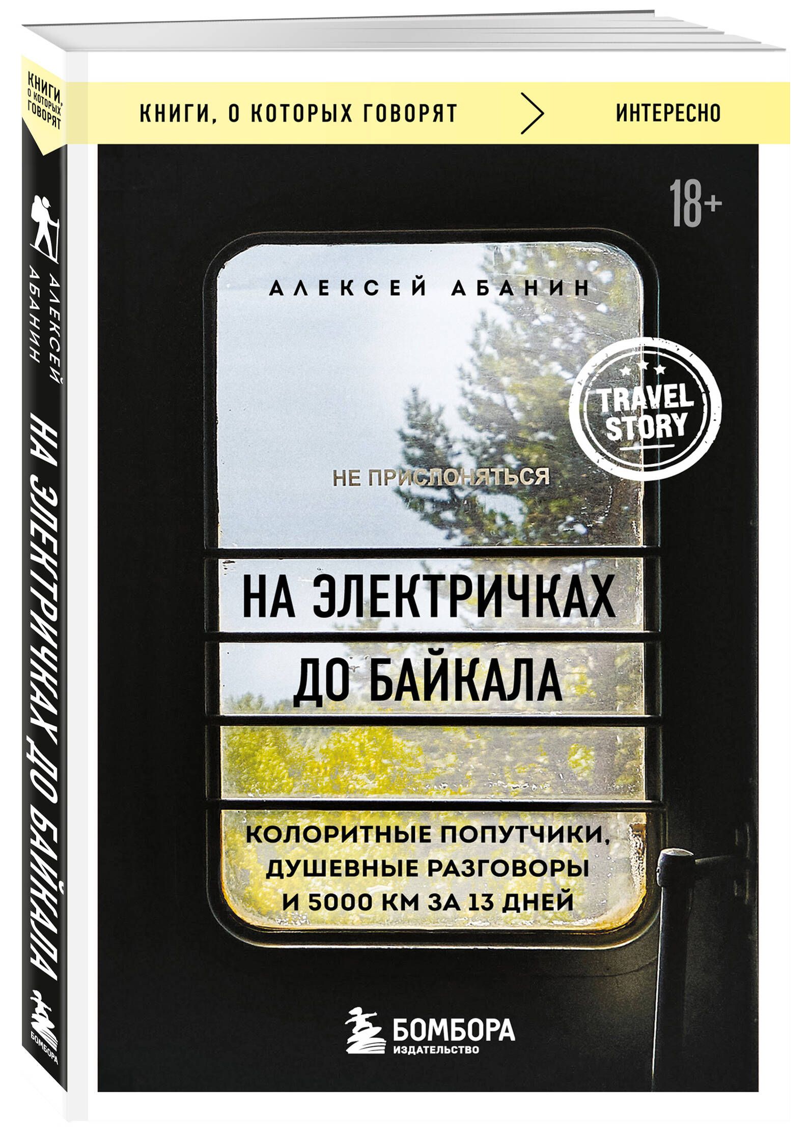 На электричках до Байкала. Колоритные попутчики, душевные разговоры и 5000  км за 13 дней | Абанин Алексей Александрович