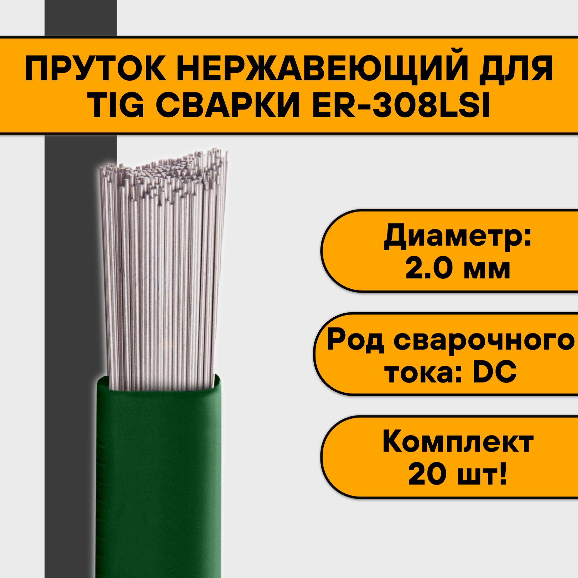 ПрутокнержавеющийдляTIGсваркиER-308LSiф2,0мм(20шт)