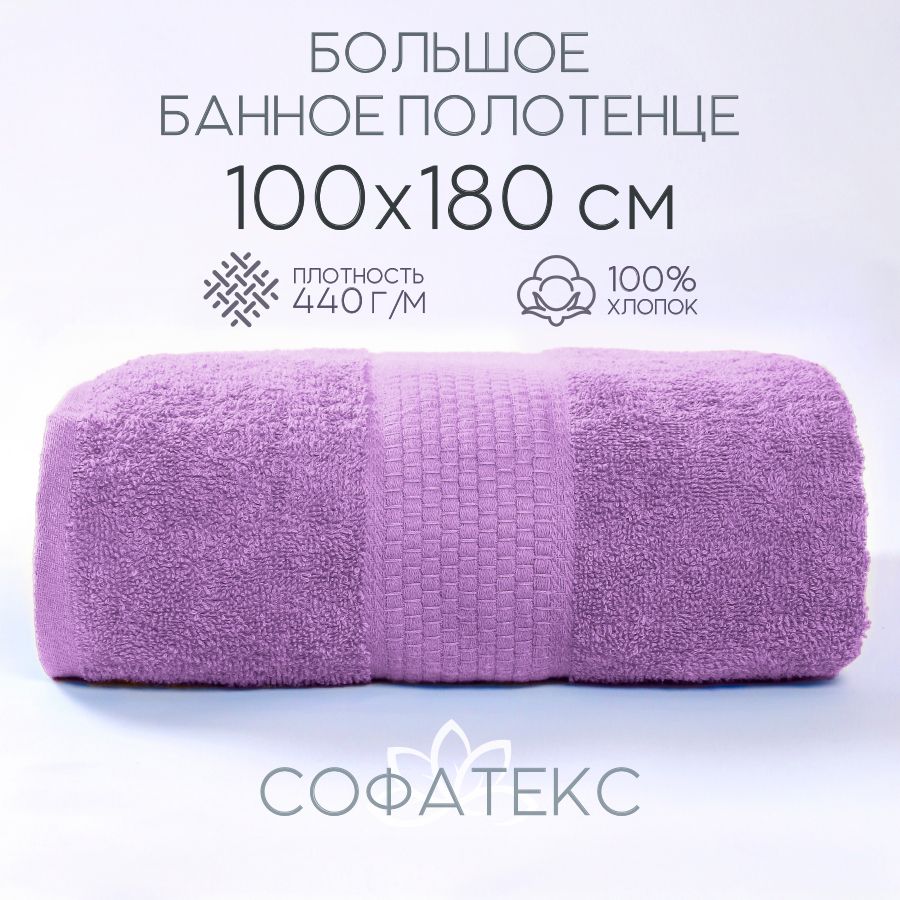 Полотенце банное Sofatex ПолБан Хлопок 100x180 см, 1 шт - купить по  выгодной цене в интернет-магазине OZON (1408185889)