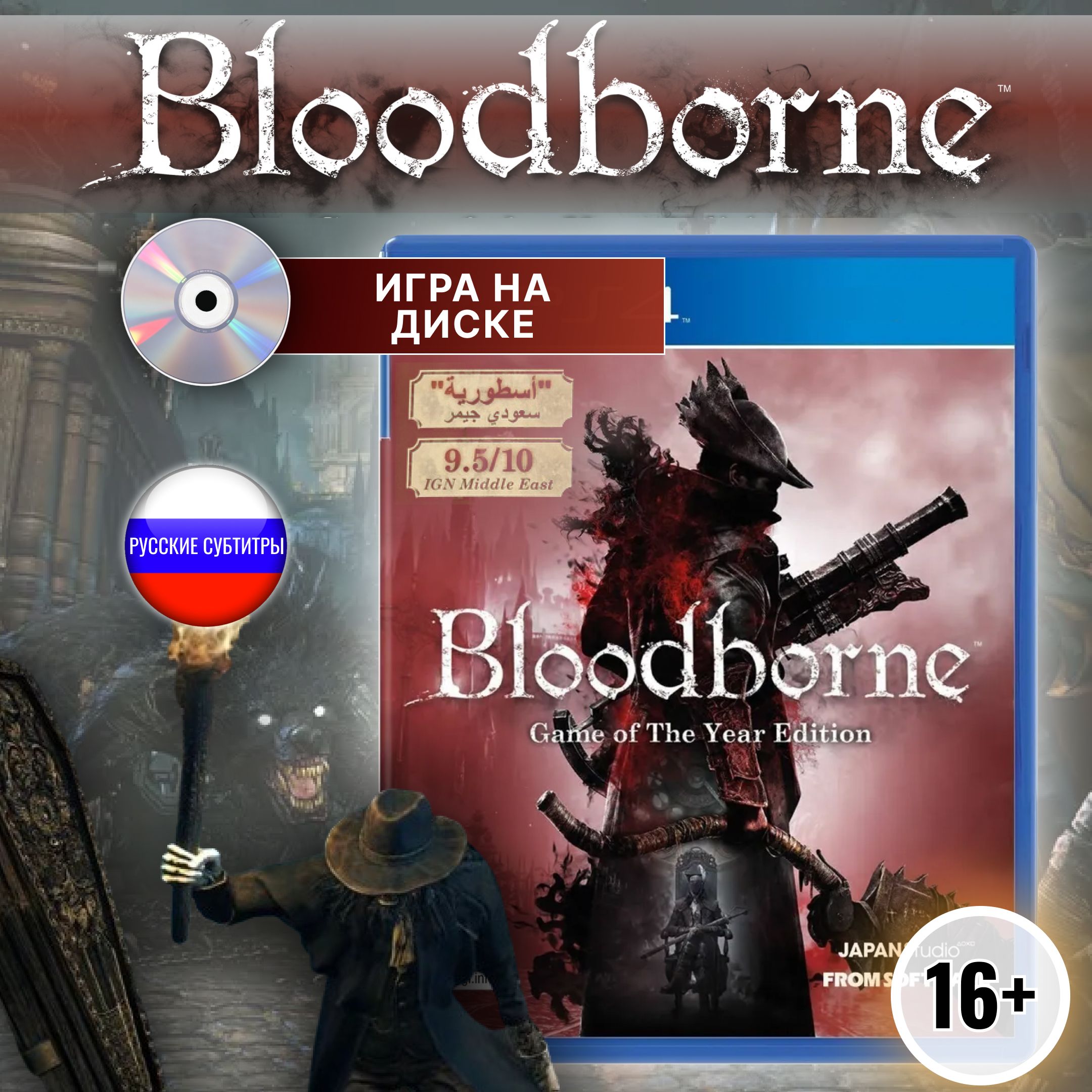 Игра BLOODBORNE GAME OF THE YEAR (PS4) (PlayStation 4, Русские субтитры)  купить по низкой цене с доставкой в интернет-магазине OZON (1408521079)