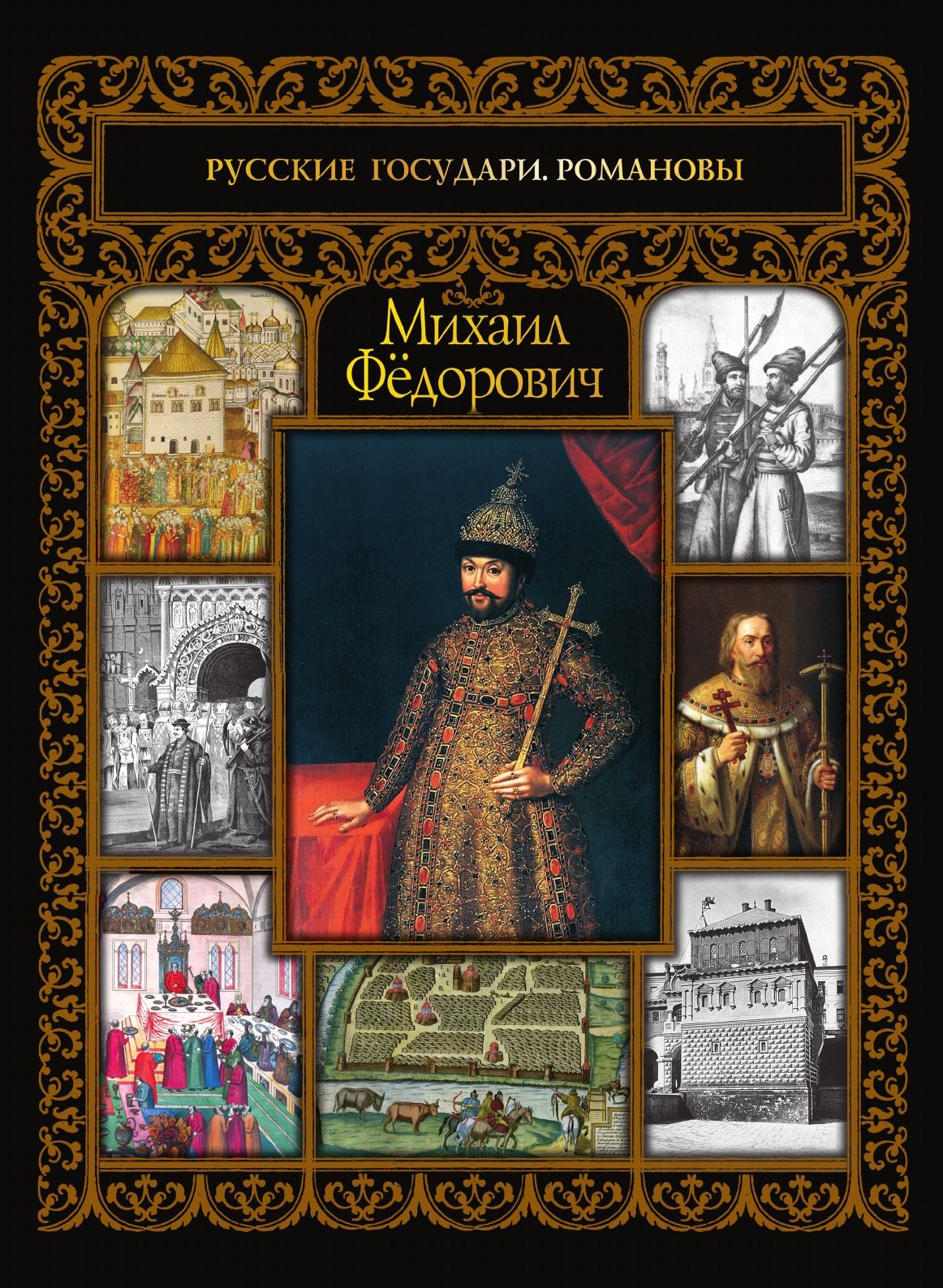 Обложки романовы. Русские государи Романовы. Русский Государь.