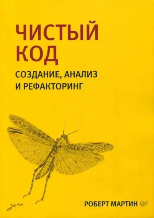 Чистый код: создание, анализ и рефакторинг/Мартин Роберт К./ Программирование | Кэрролл Роберт Мартин