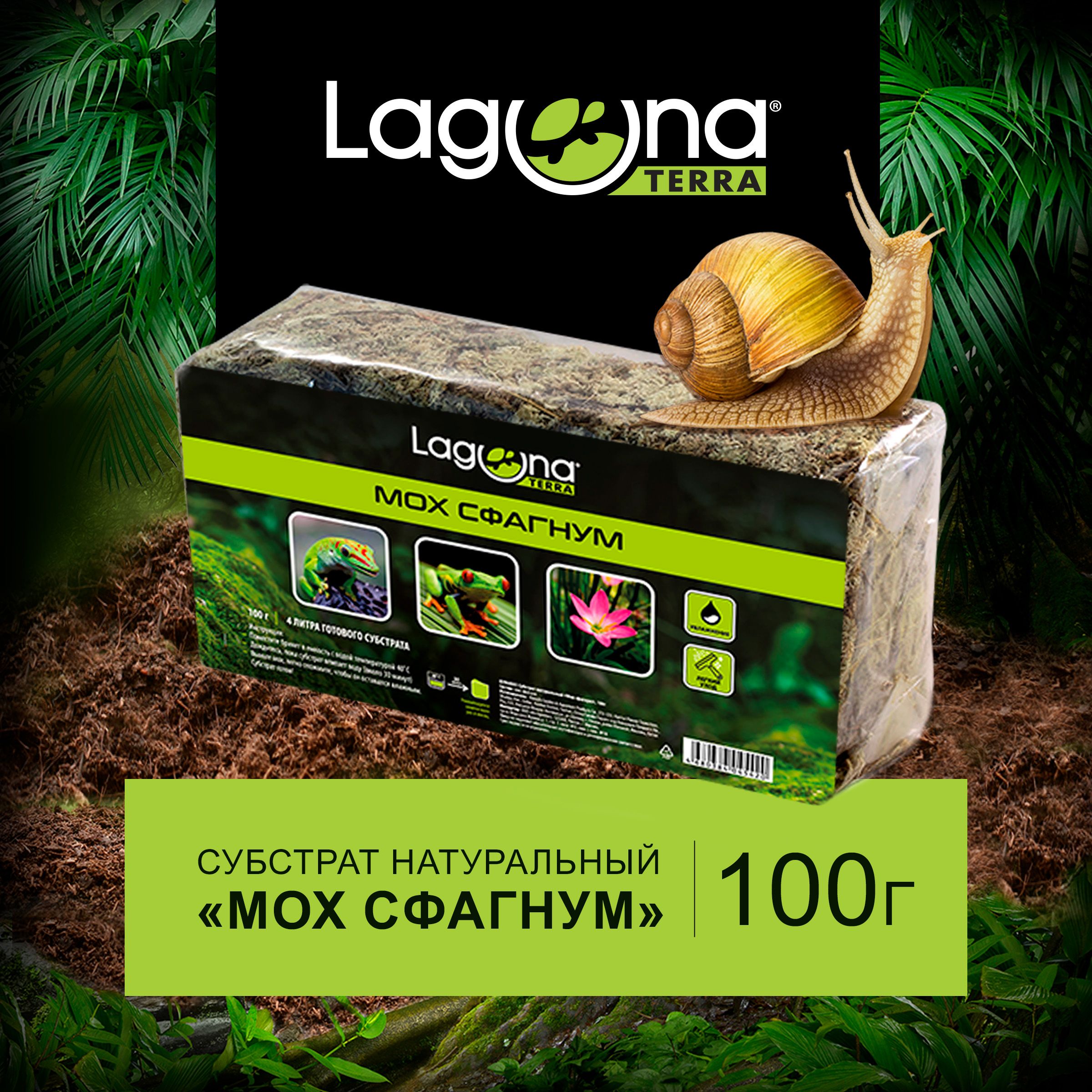 Субстрат "Мох сфагнум", 100г Laguna TERRA