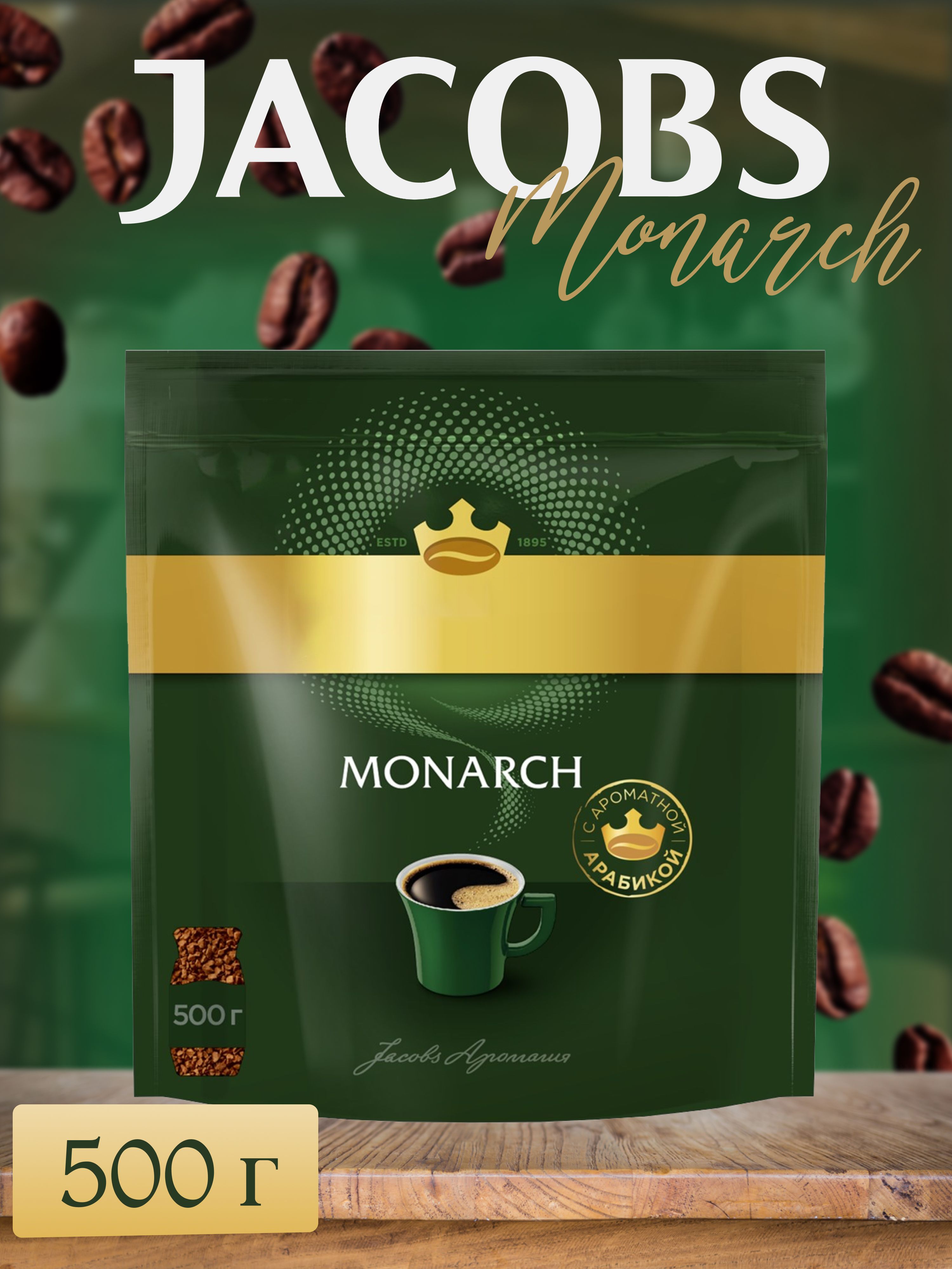 Купить Кофе Jacobs Monarch 500г