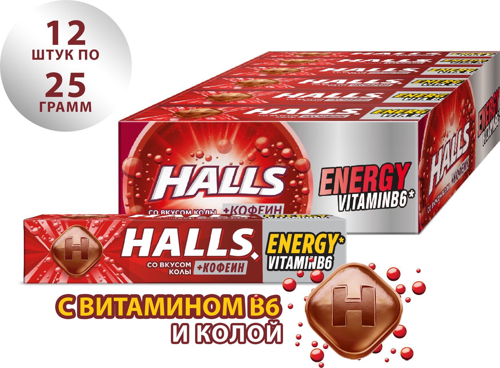 Леденцы Halls Кола, с кофеином и витамином В6, 25 г х 12 шт