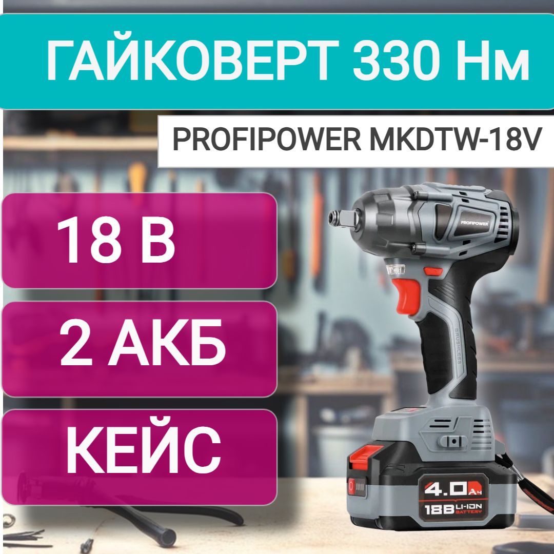 Гайковерт ударный аккумуляторный бесщеточный Profipower MKDTW-18V (18B, 2  акк. 4 Ач, 330 Нм)