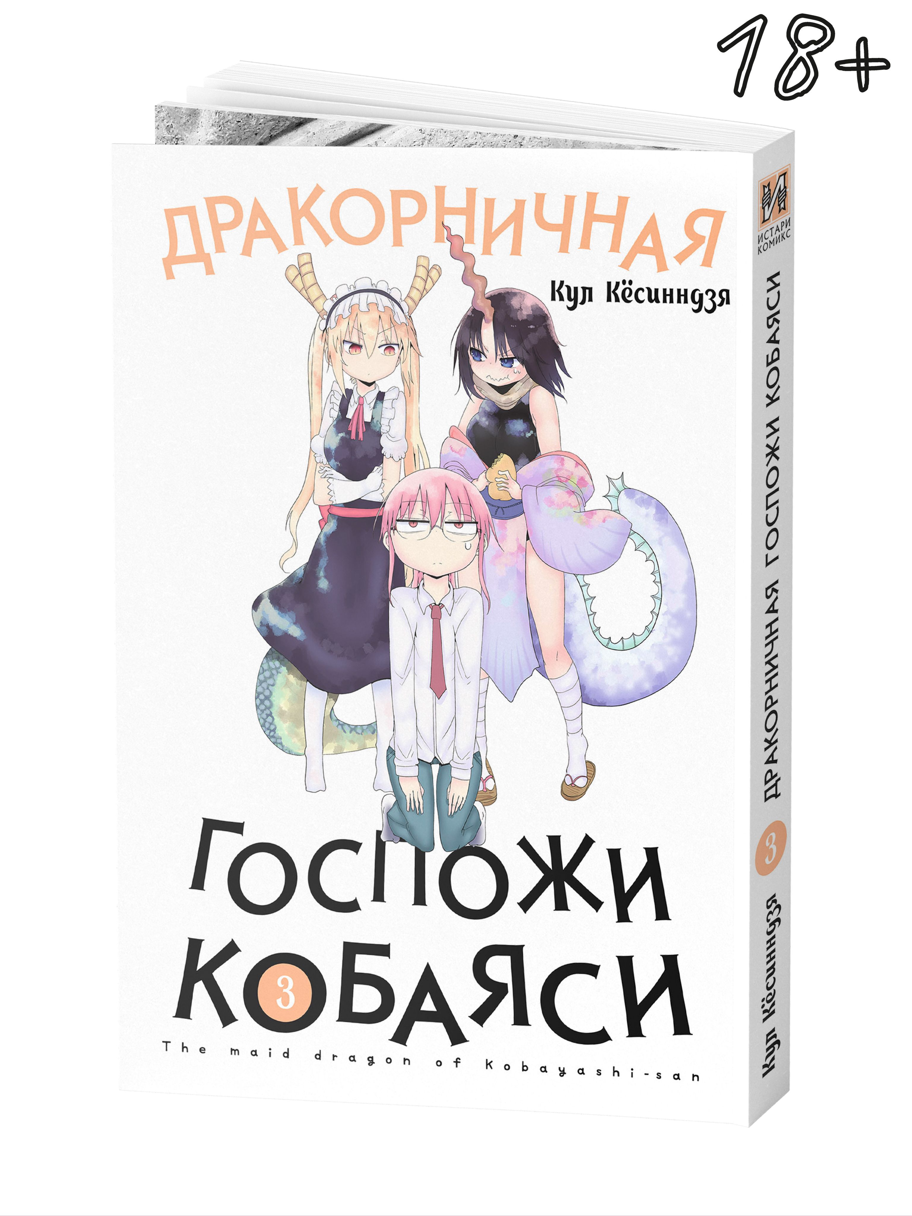 Дракорничная госпожи Кобаяси. Том 3 | Кул Кёсинндзя - купить с доставкой по  выгодным ценам в интернет-магазине OZON (392445662)