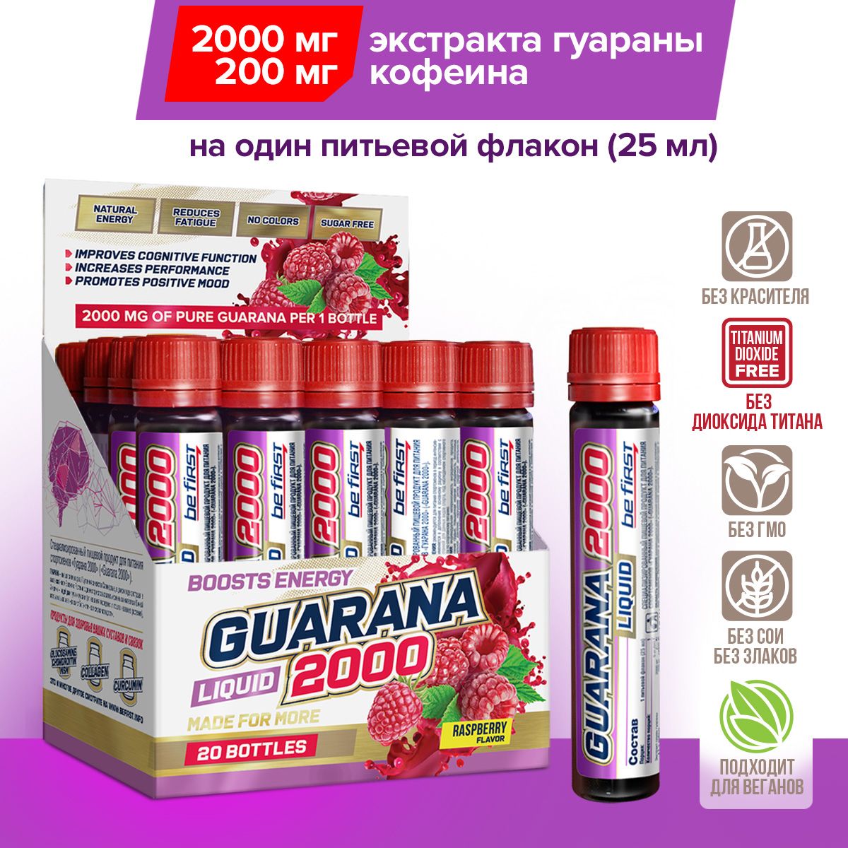 Гуарана жидкая экстракт 2000 мг Be First Guarana Liquid 2000 mg Maximum  Concentration 20 питьевых ампул, малина - купить с доставкой по выгодным  ценам в интернет-магазине OZON (1204065697)