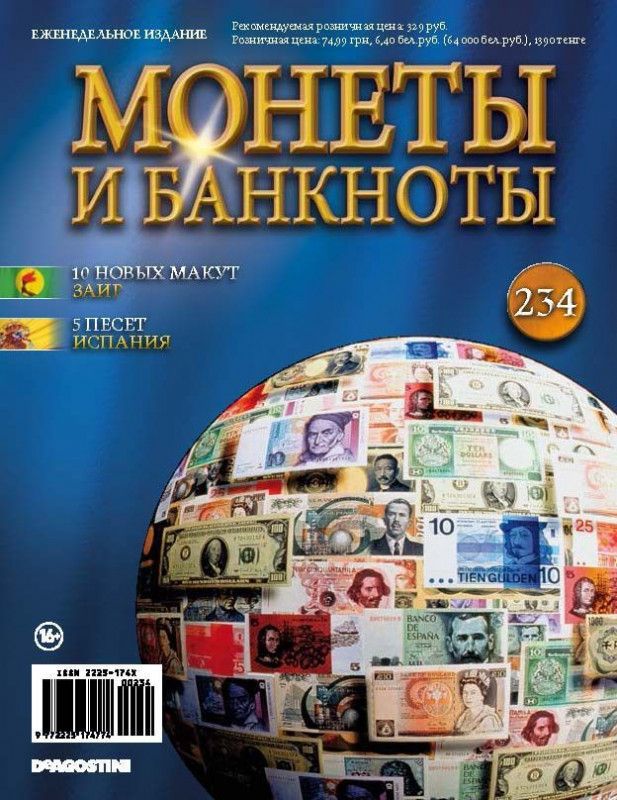 Журнал Монеты и банкноты №234