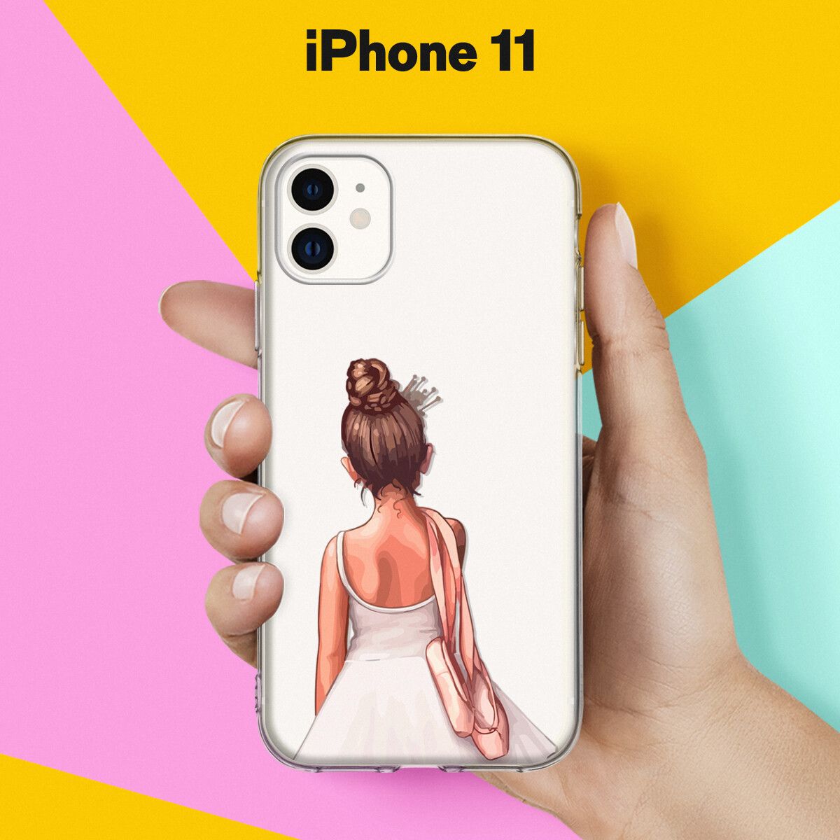 Силиконовый чехол на iPhone 11 / накладка для Айфон 11 с принтом Балерина -  купить с доставкой по выгодным ценам в интернет-магазине OZON (223755337)