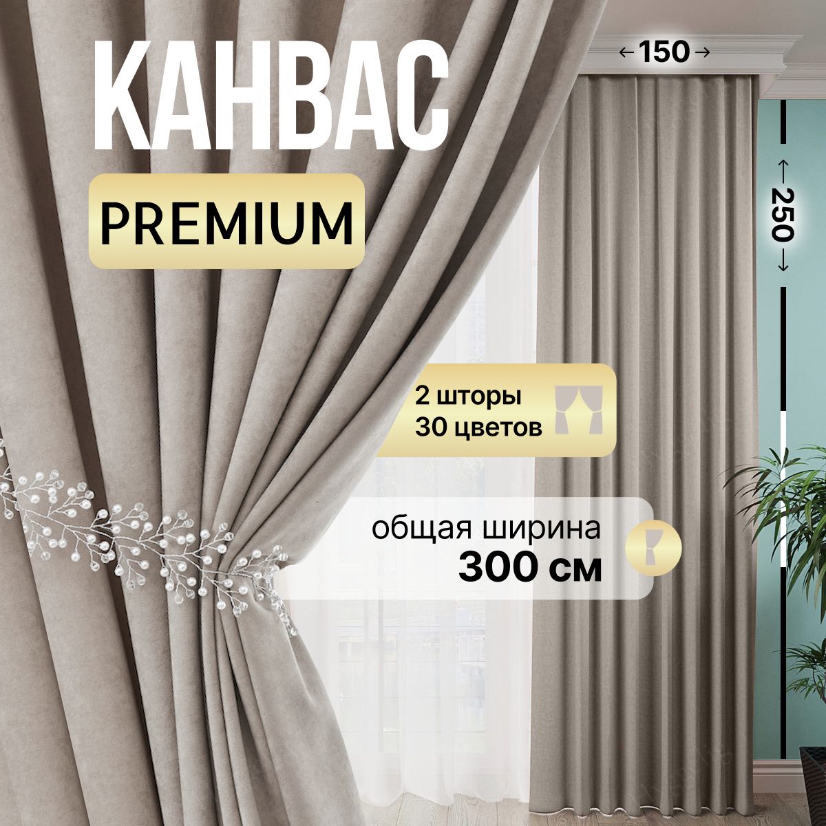 Brotsy Home Комплект штор Канвас 250х300см, Серо-бежевый