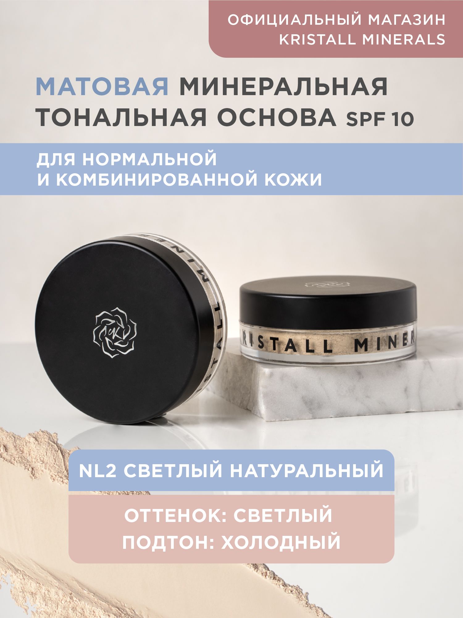 Минеральная тональная основа Kristall Minerals cosmetics, матовая NL2 светлый натуральный