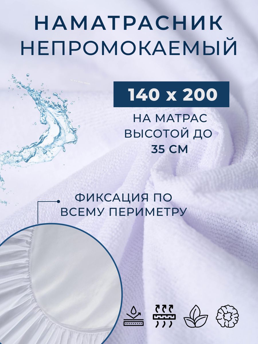 Наматрасник...