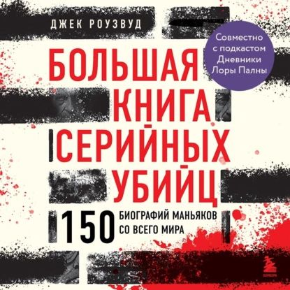 Большая книга серийных убийц. 150 биографий маньяков со всего мира | Джек Роузвуд | Электронная аудиокнига