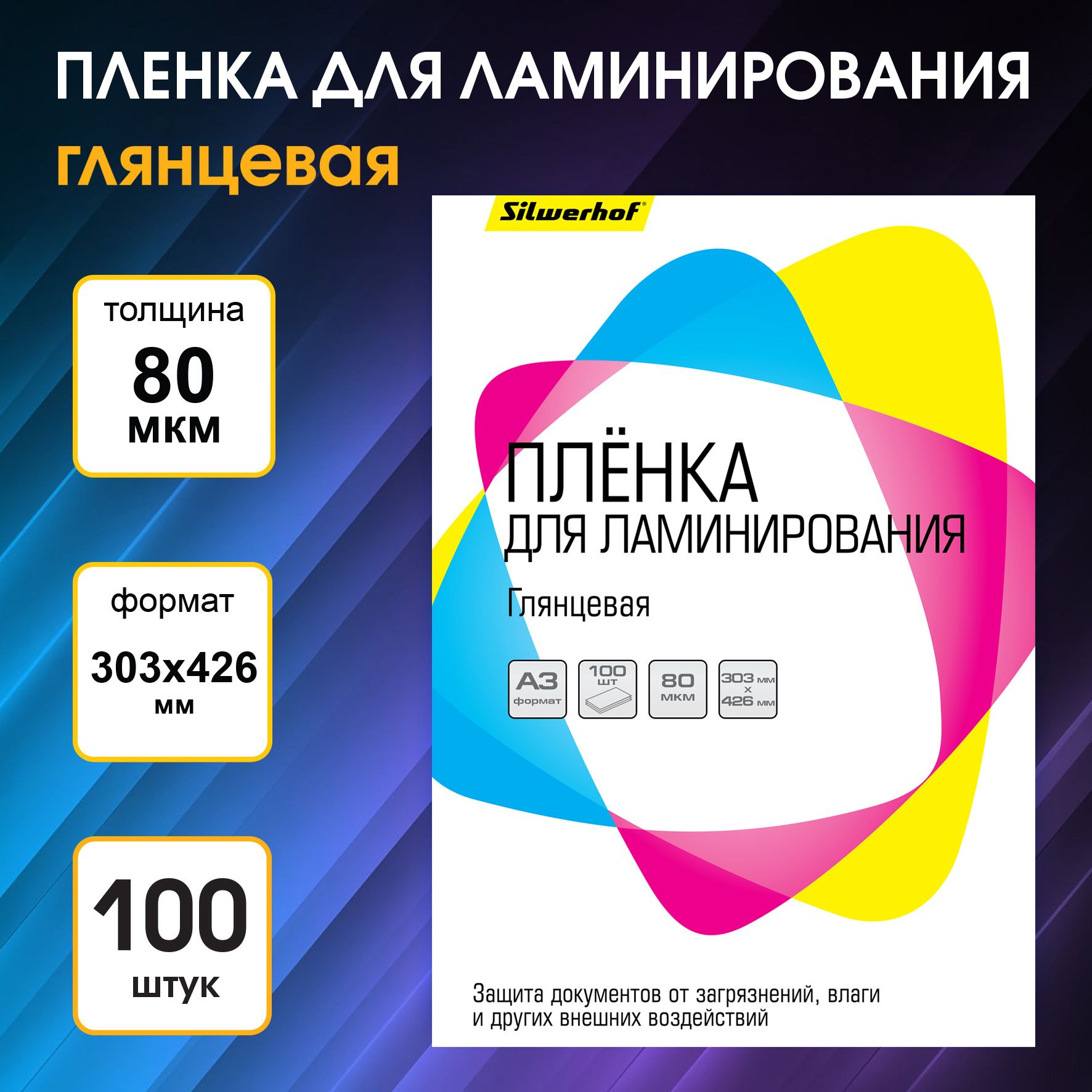 Пленка для ламинирования Silwerhof 80мкм A3 (100шт) глянцевая 426x303мм