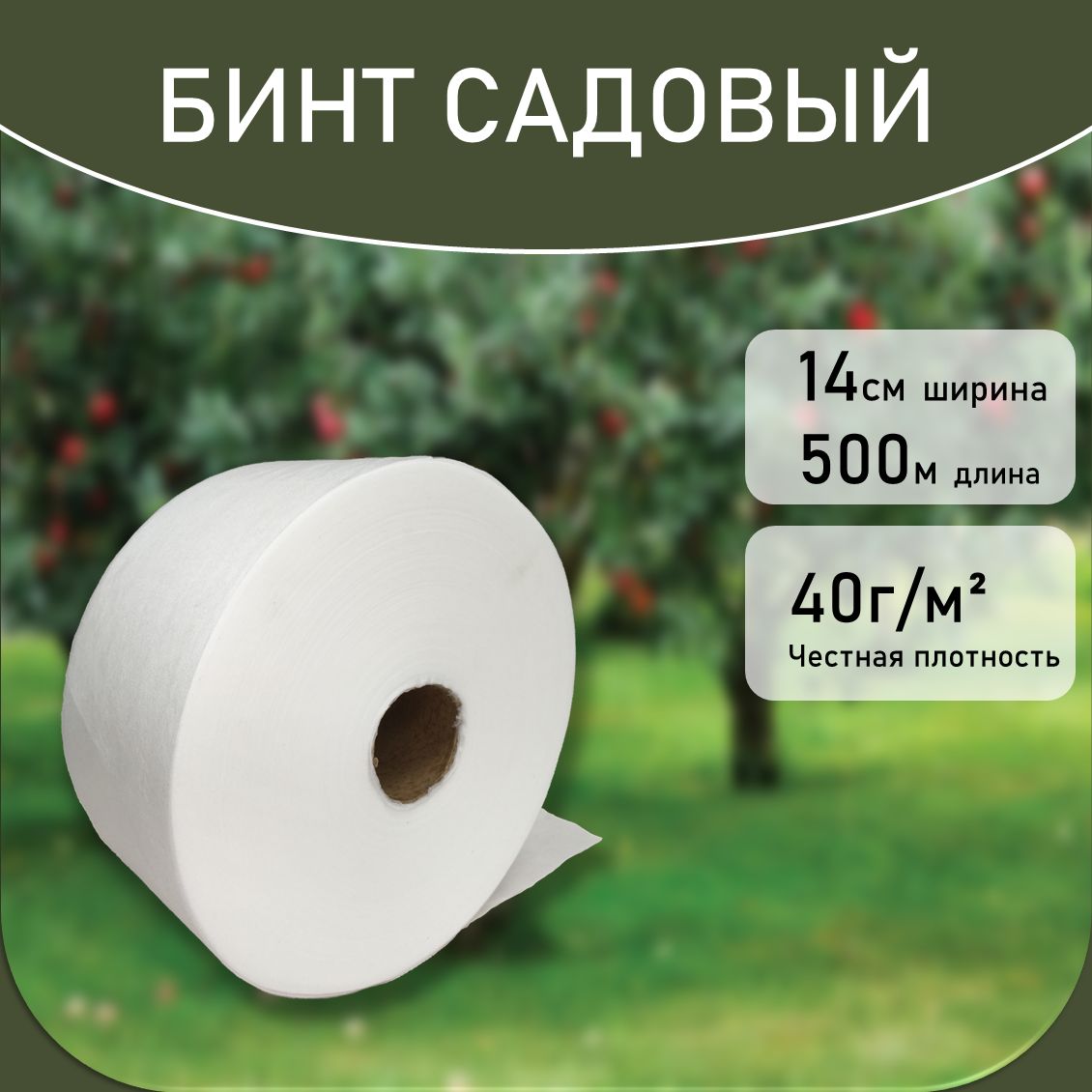 Бинтдлядеревьевисадовыхрастений14смх500м40гр(Белый)сУФстабилизатором/защитаотнеблагоприятныхпогодныхусловийивредителей/защитаместпрививкииштамбовдеревьев