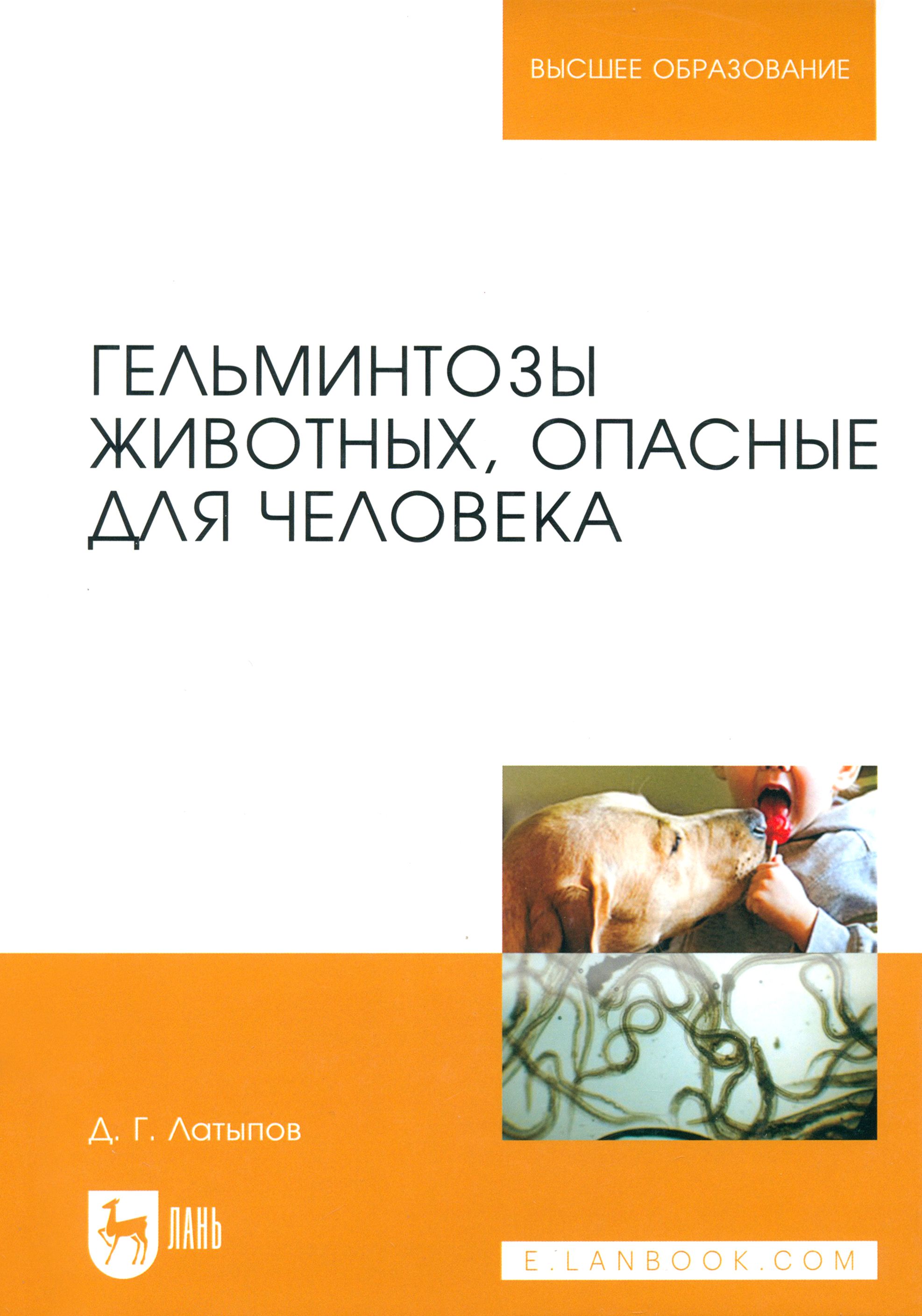 Гельминтозы животных, опасные для человека. Учебное пособие | Латыпов Далис Гарипович