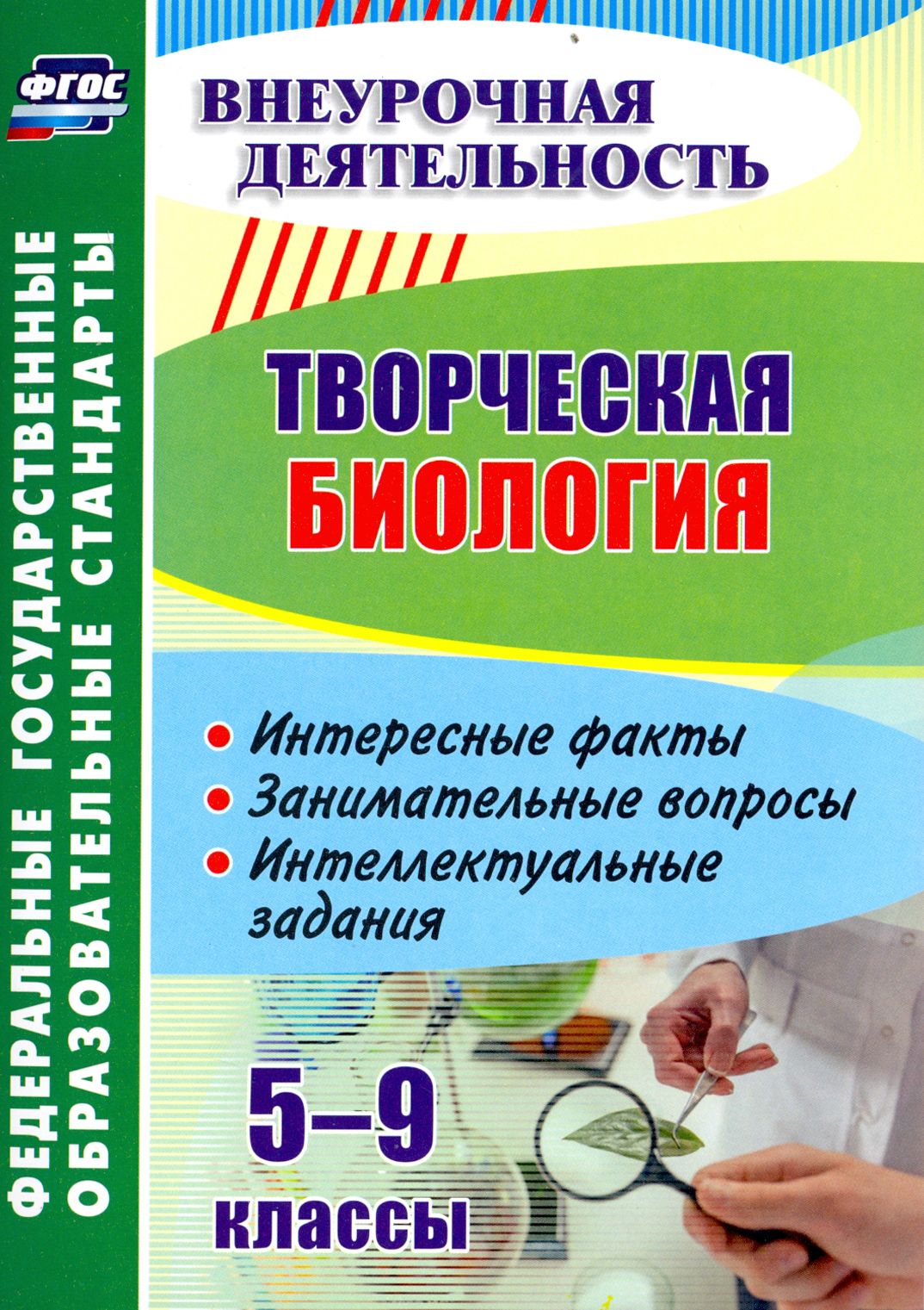 Творческая биология. 5-9 классы. Интересные факты, занимательные вопросы,  интеллектуальные задания | Круковер Владимир Исаевич