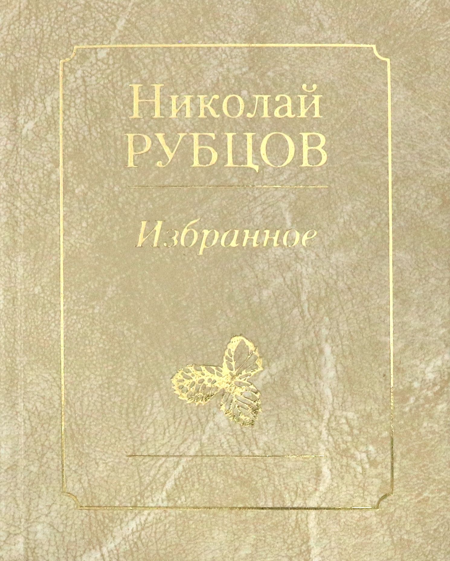 Избранное. Звезда полей | Рубцов Николай Михайлович