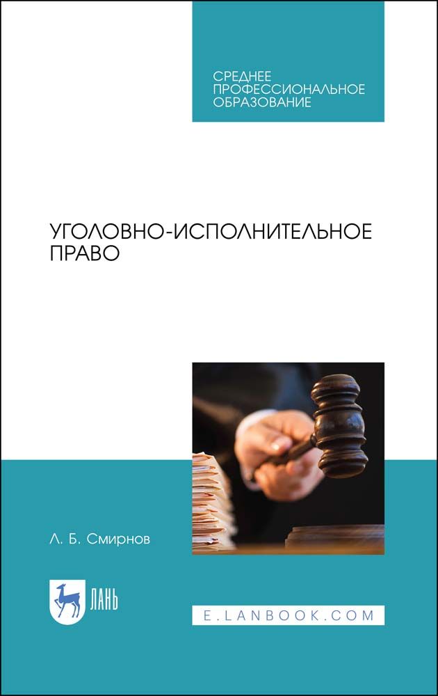 Исполнительное право вопросы и ответы. Уголовно исполнительное право учебник. Уголовно-исполнительное право учебник 2020. Исполнительное производство учебник СПО.