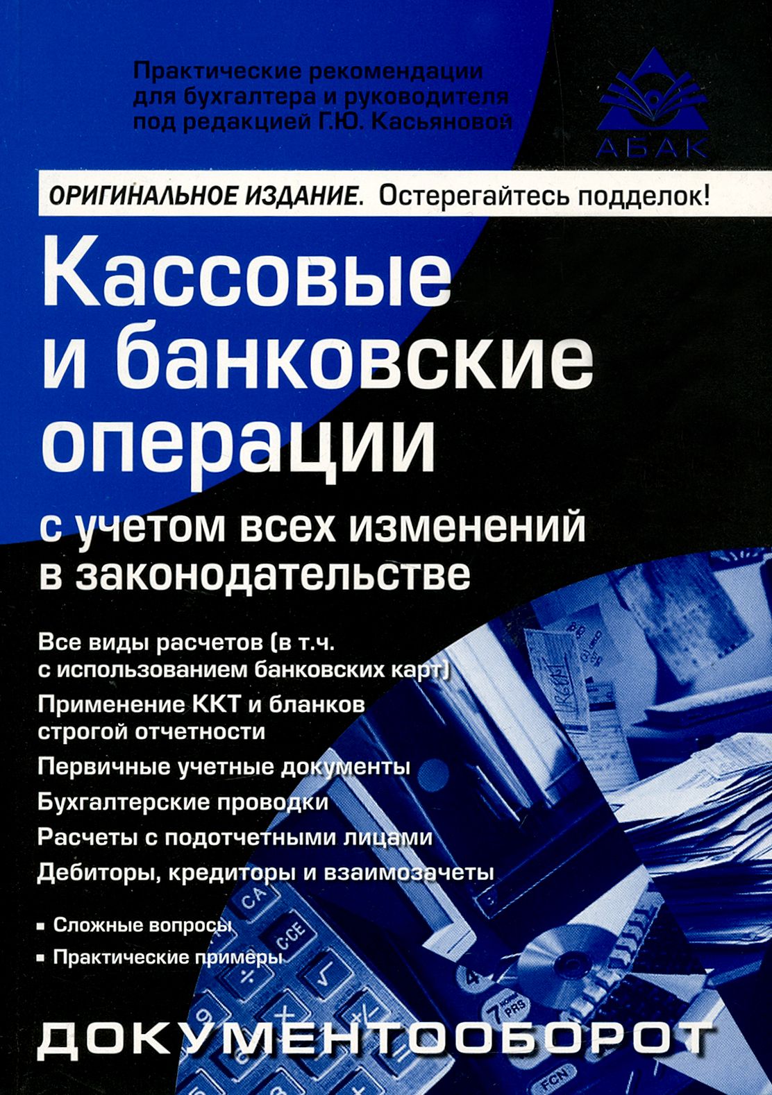 Кассовые и банковские операции с учетом всех изменений в законодательстве |  Касьянова Галина Юрьевна - купить с доставкой по выгодным ценам в  интернет-магазине OZON (1247506889)