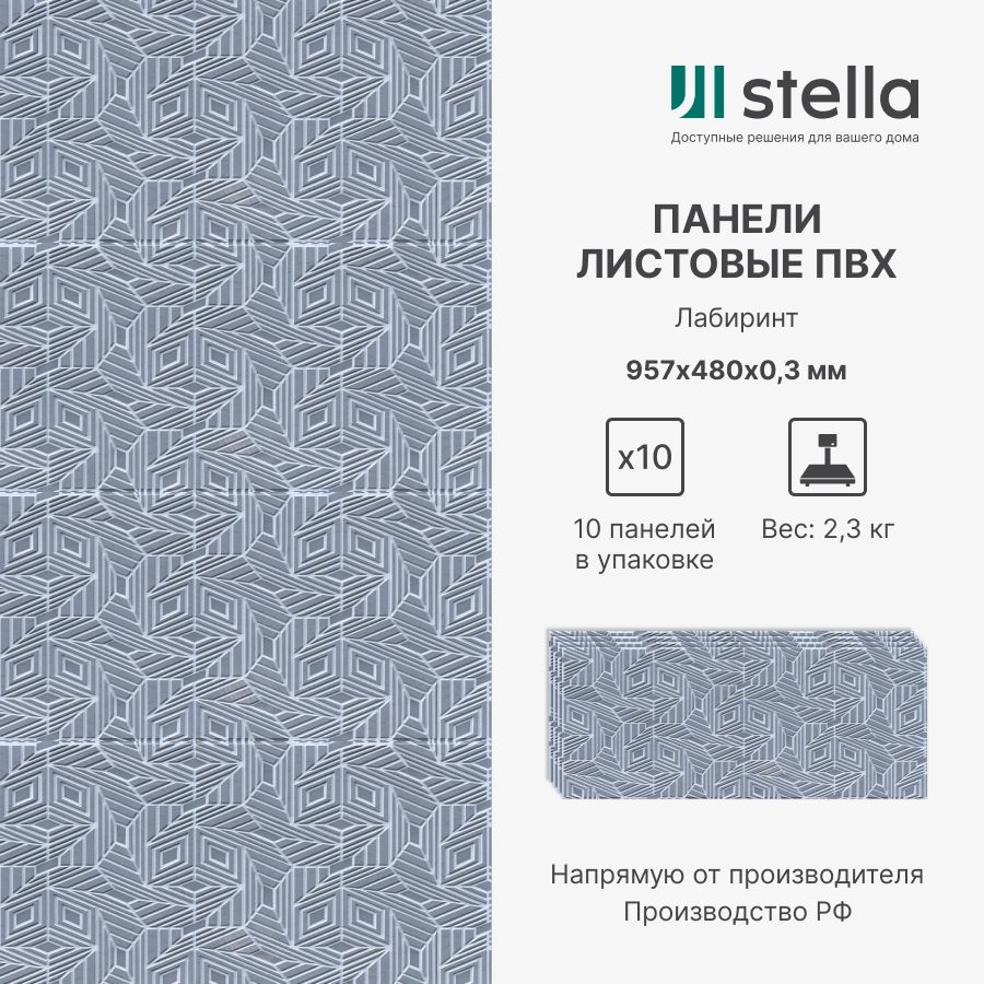 Stella Стеновые панели ПВХ с 3D эффектом для стен, для кухни, для ванной,  мозаика Лабиринт 957х480х0,3 мм (упаковка 10 штук) купить по выгодной цене  в интернет-магазине OZON (1410792547)