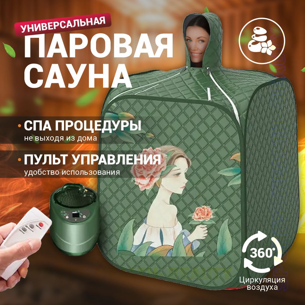 Портативная паровая баня, сауна мобильная, фитокабина, мини-сауна - купить  с доставкой по выгодным ценам в интернет-магазине OZON (1260866533)