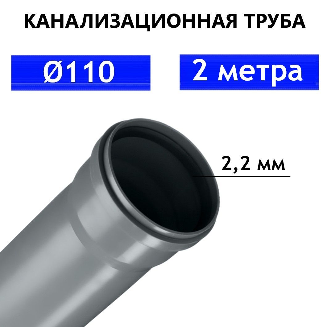 Труба ПВХ канализационная 110 мм, внутренняя, толщина стенки 2.2 мм, длина 2 метра SN4