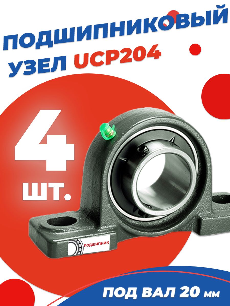 Подшипниковый узел UCP204 Диаметр 20мм. Комплект 4 шт.