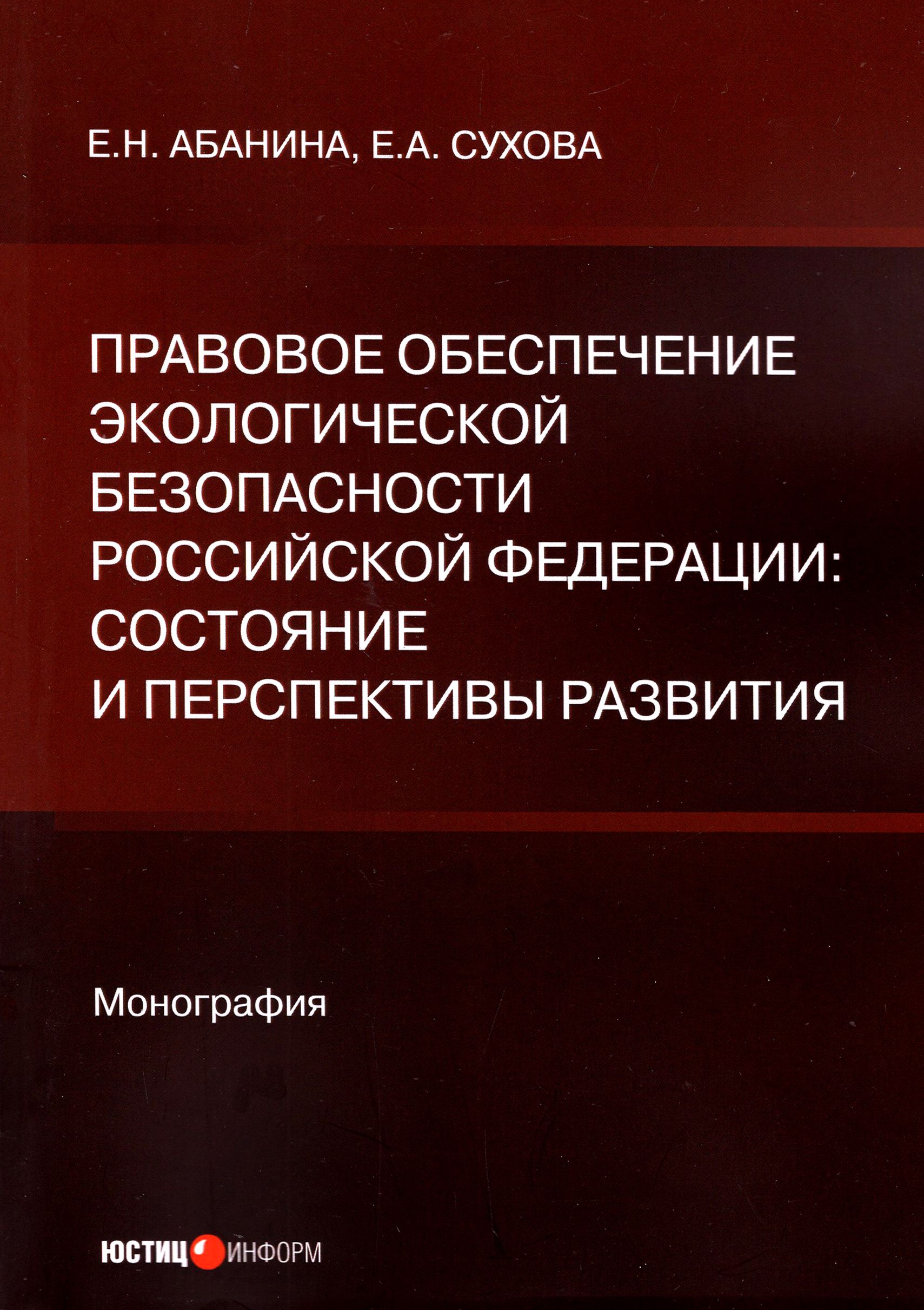 Правовое обеспечение экологической безопасности Российской Федерации | Сухова Елена Александровна, Абанина Елена Николаевна