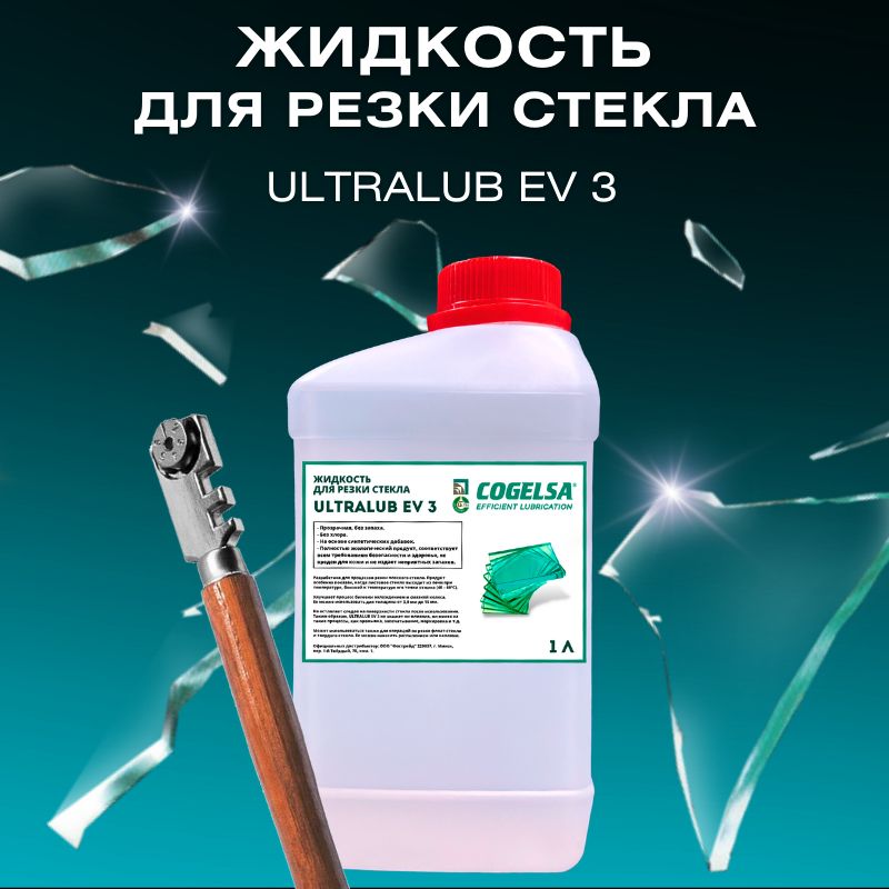 Жидкость для резки стекла Cogelsa ULTRALUB EV 3, 1 л. Фасовка