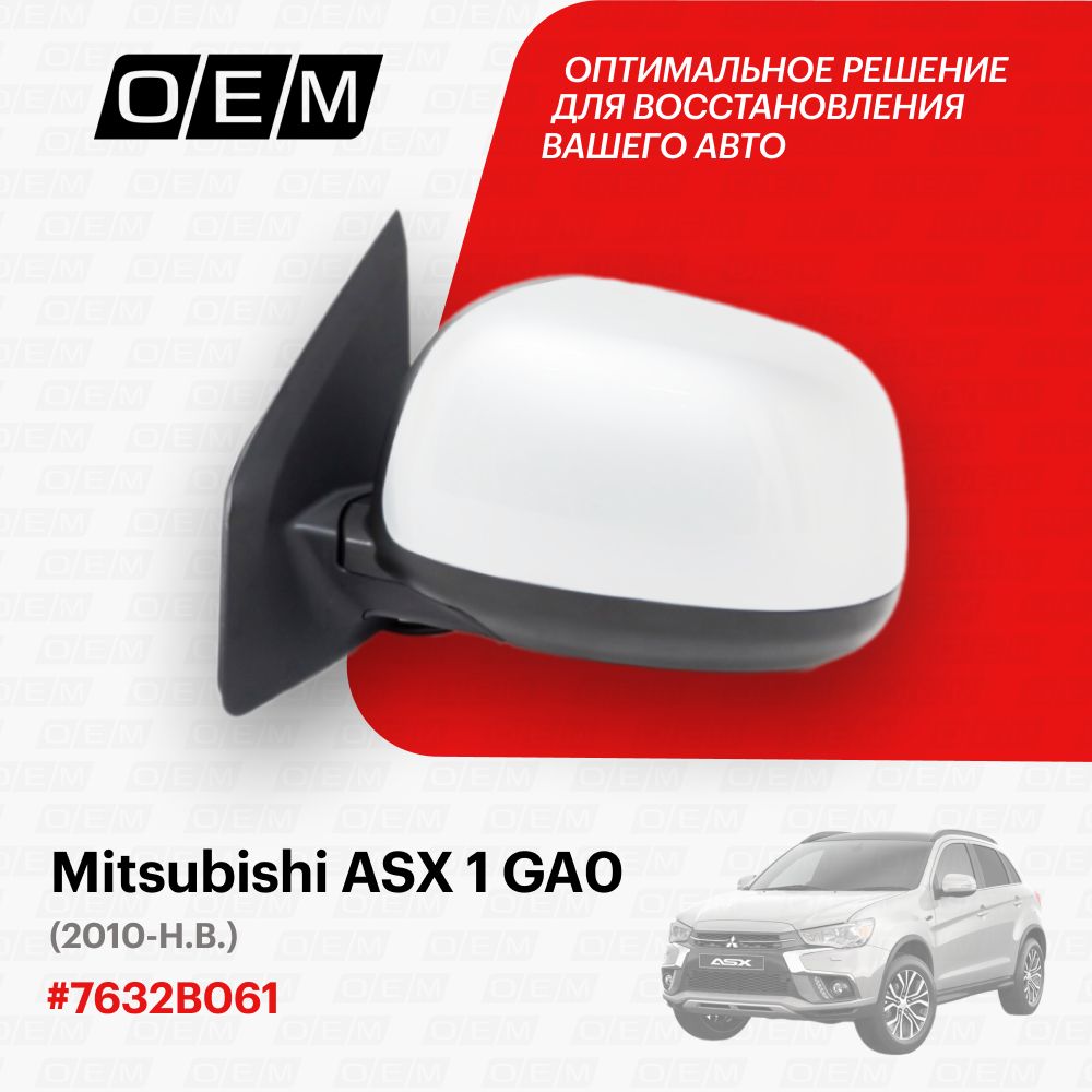 Зеркало левое для Mitsubishi ASX 1 GA0 7632B061, Митсубиши АСХ, год с 2010 по нв, O.E.M.