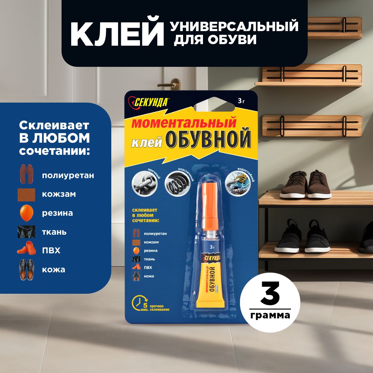 Клей моментальный для обуви Секунда, прозрачный, 3 г