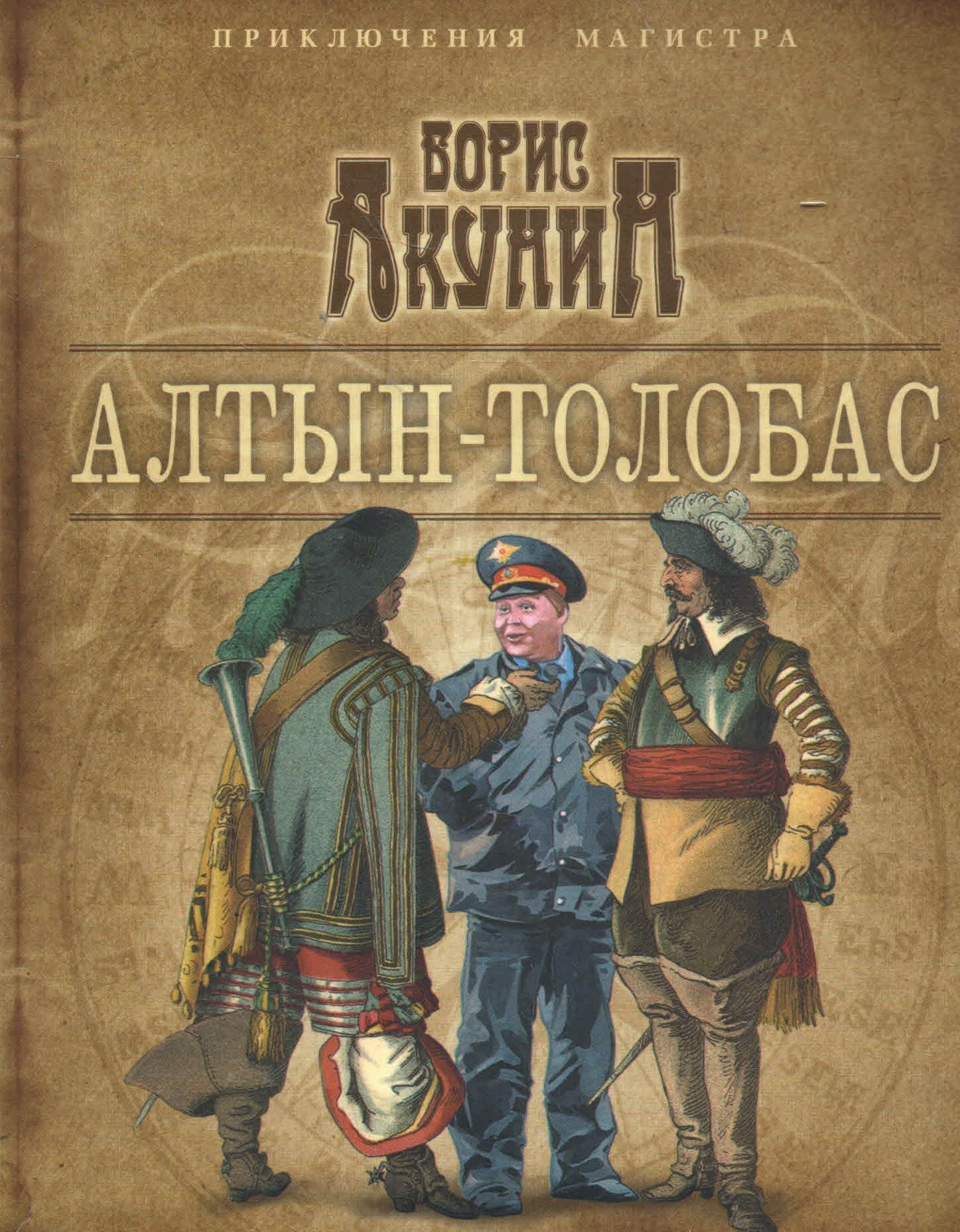 Приключение магистра акунин аудиокнига. Алтын-толобас. Акунин Алтын толобас. Алтын-толобас книга.