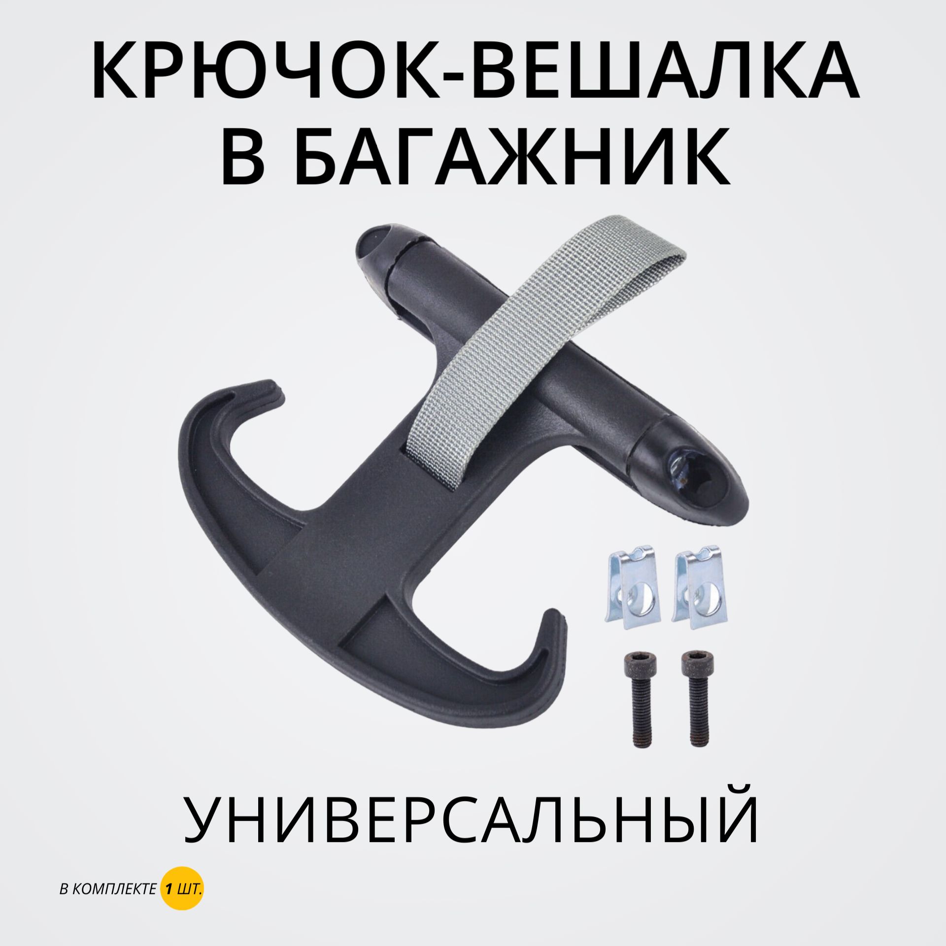 Крючок-вешалка в багажник VAG (VW/Audi/Skoda/Seat) Аксессуары для багажника  - купить по доступным ценам в интернет-магазине OZON (1394453386)