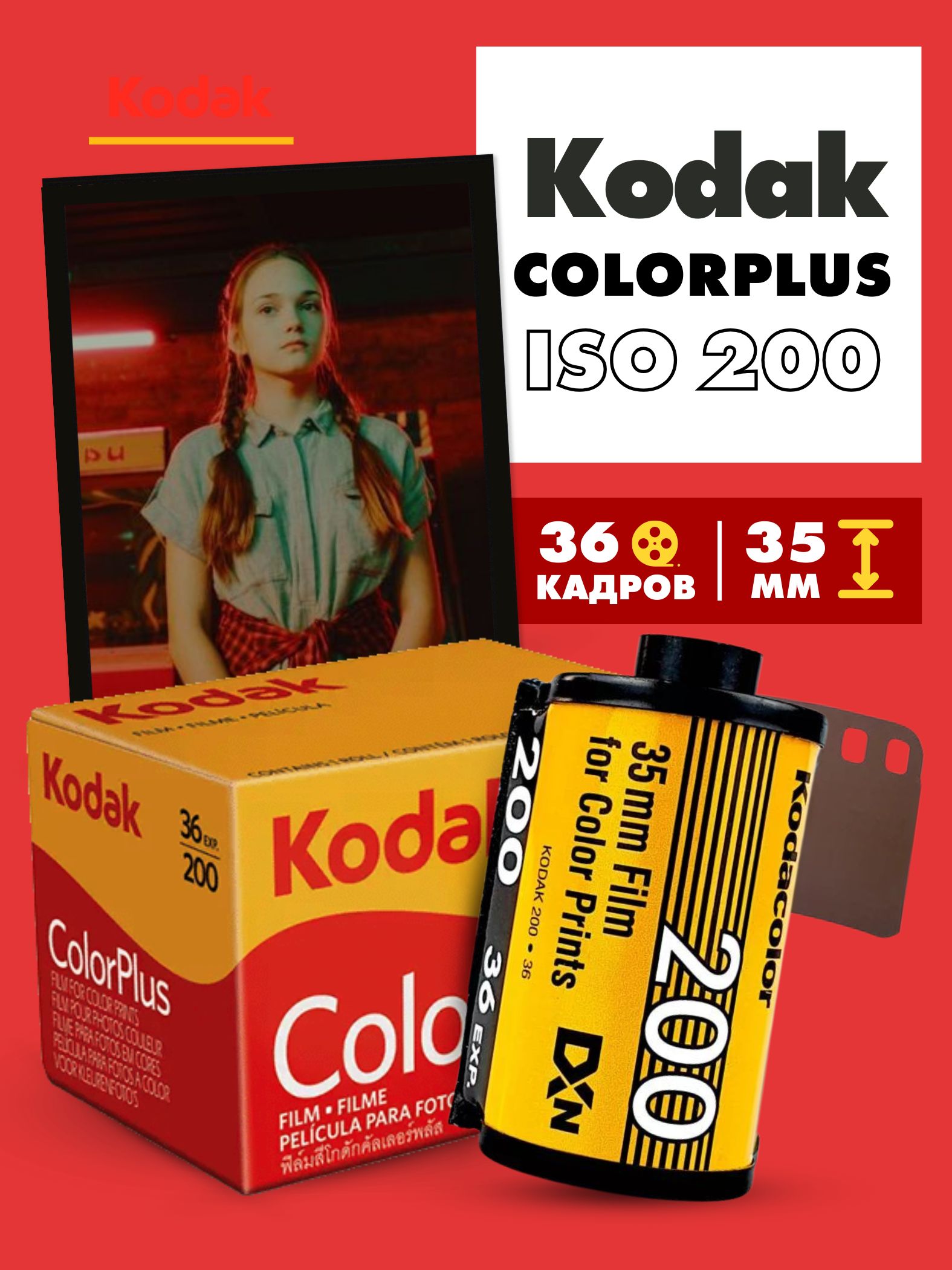 Фотоплёнка Kodak Color Plus 200 36 кадров пленка 35мм