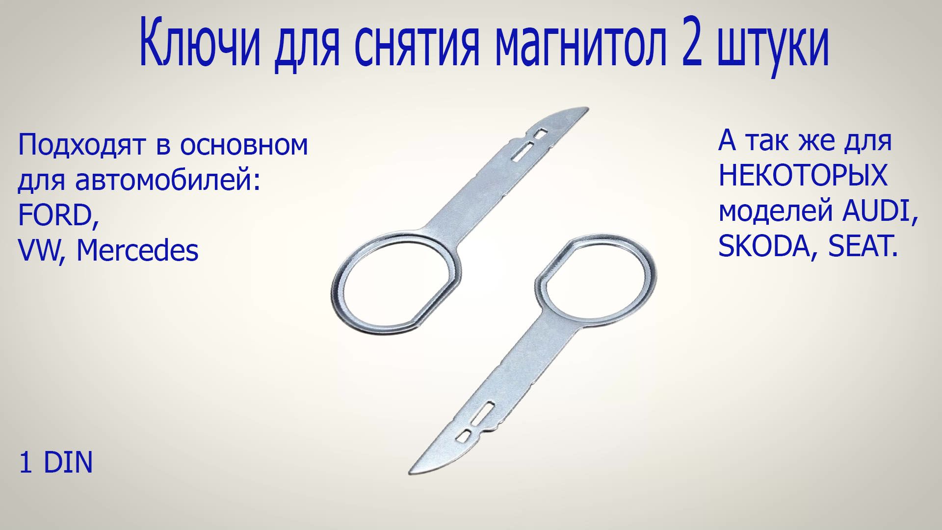 Специнструмент для авто/Ключи для снятия магнитолы 2шт. (Ford, Audi, VW,  Seat, Skoda, Mercedes) - купить с доставкой по выгодным ценам в  интернет-магазине OZON (739296571)