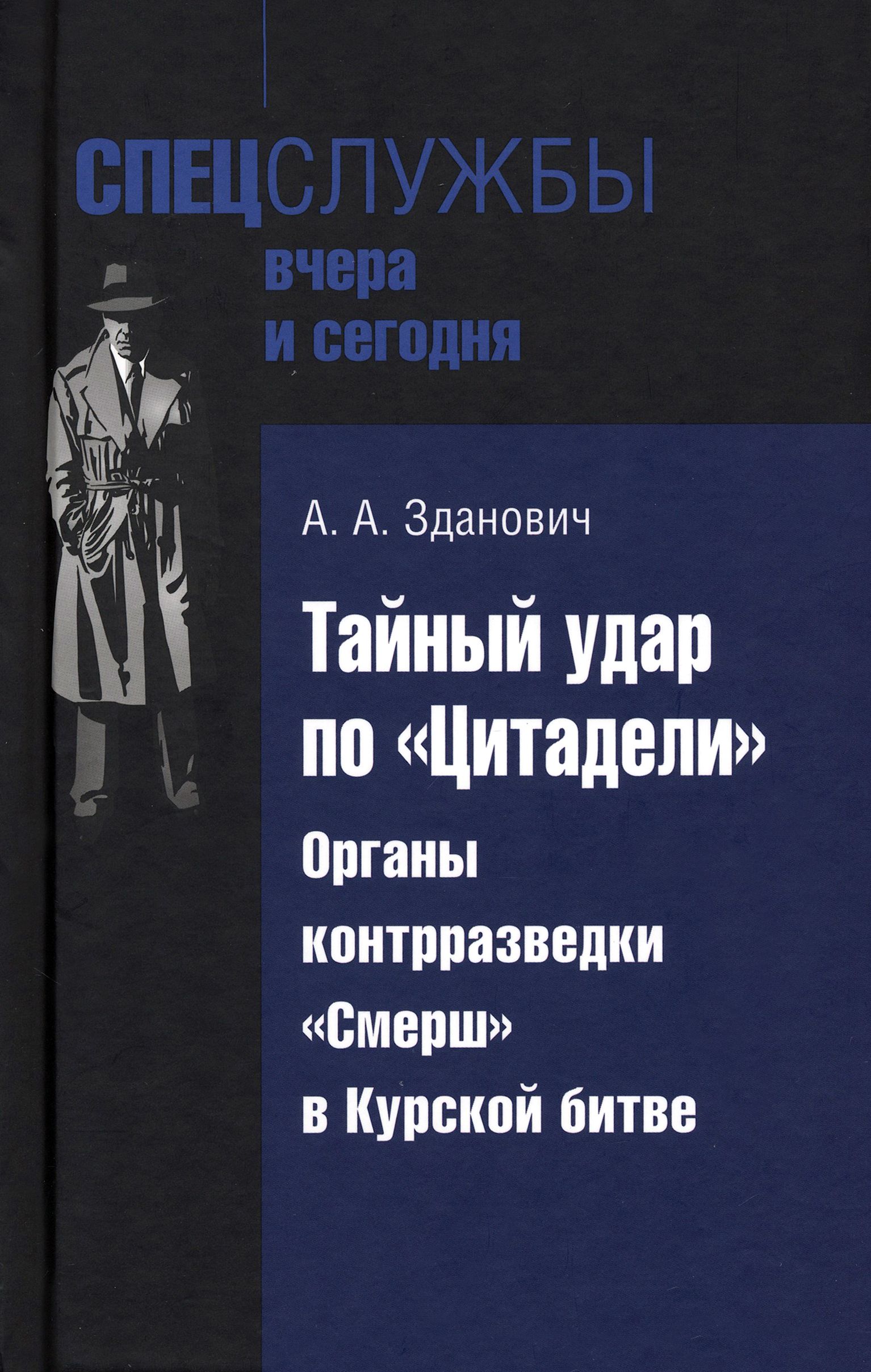 Тайный удар по Цитадели . Органы контрразведки Смерш в Курской битве | Зданович Александр Александрович