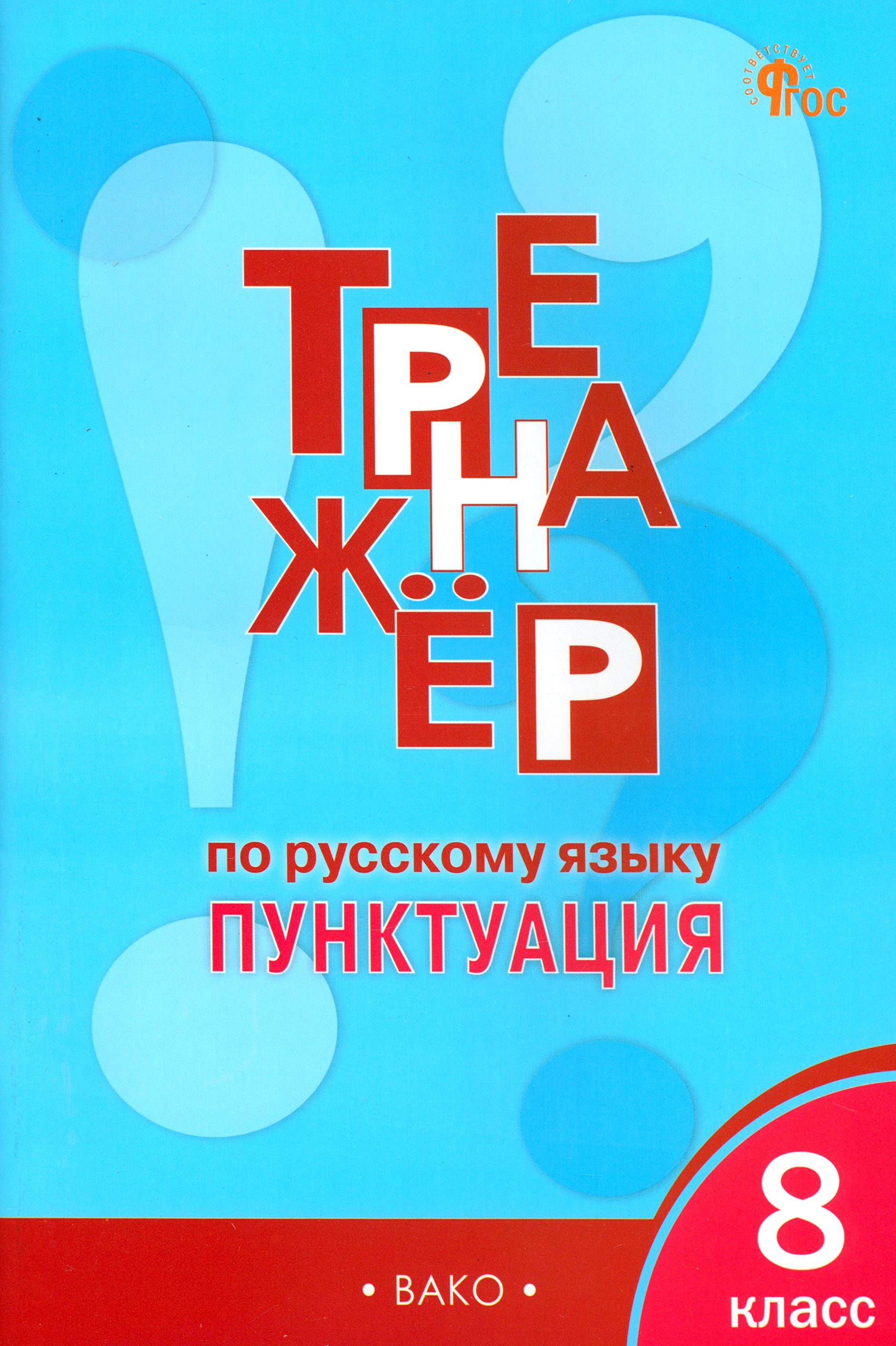 Карточка 9 класс орфография и пунктуация. Тренажёр по русскому языку орфография 5 класс. Тренажёр по русскому языку 7 класс орфография